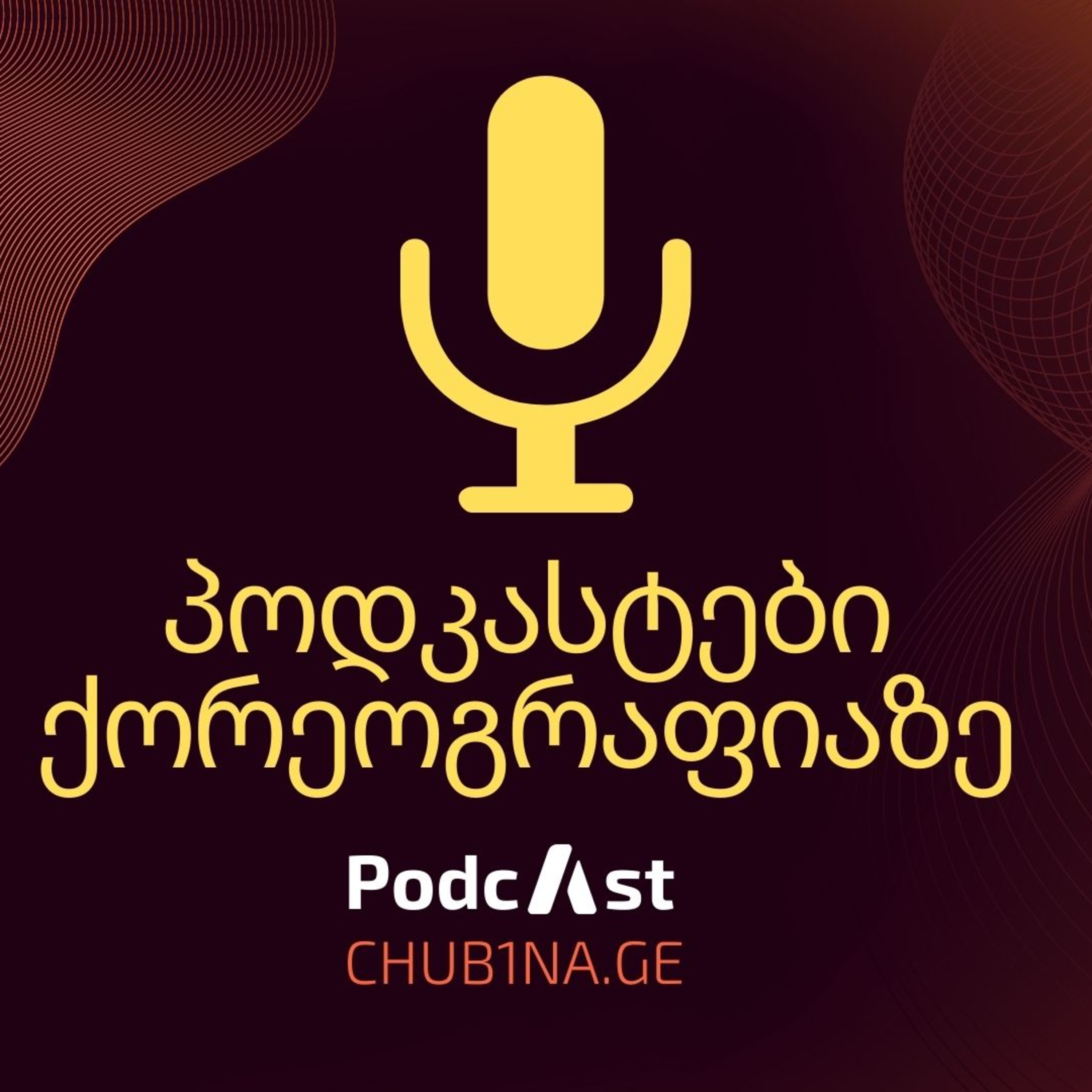 ✔ Podcast 1 / ,,პოდკასტები ქორეოგრაფიაზე“ / ბავშვთა ქორეოგრაფია და პლაგიატიზმი / CHUB1NA.GE episode artwork