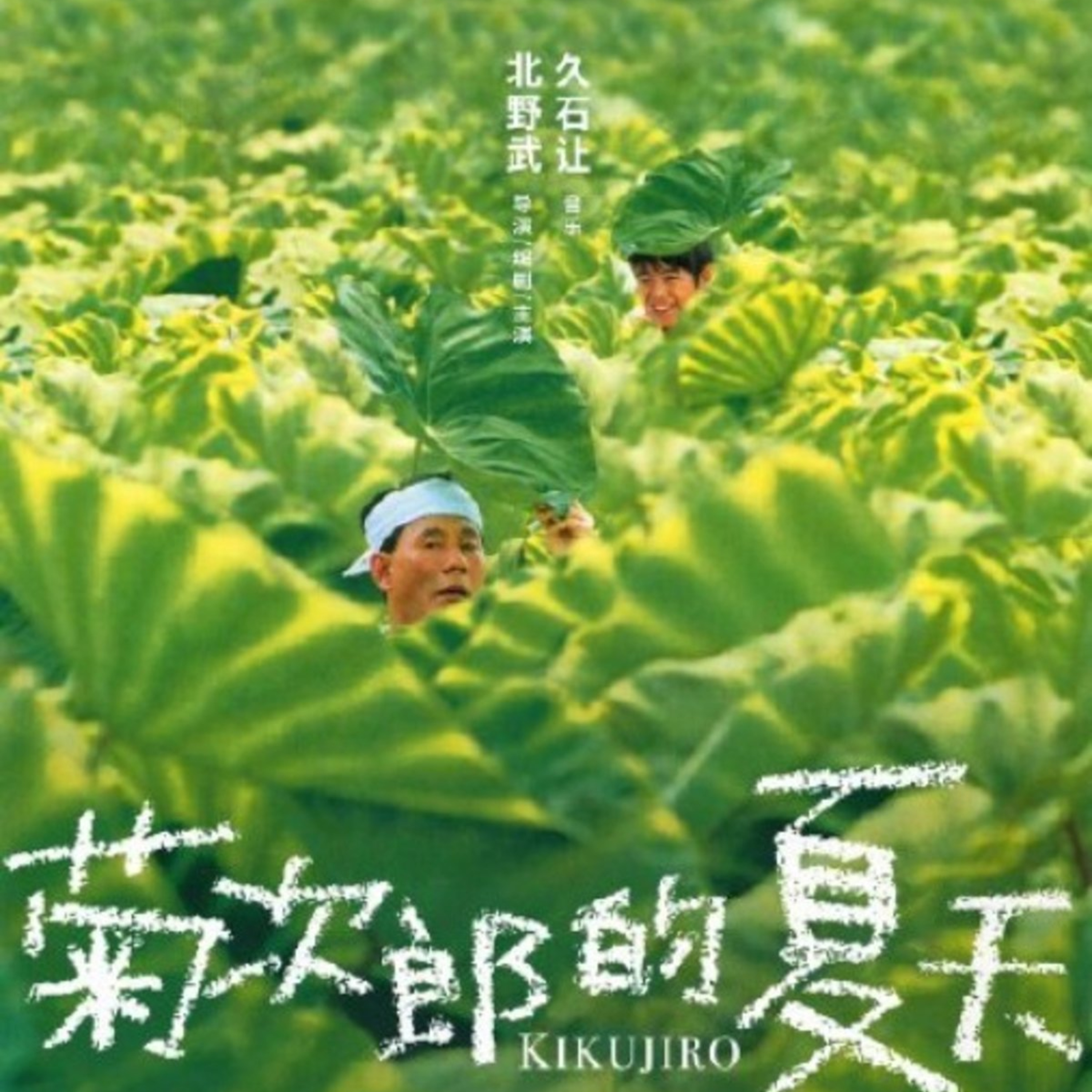 北野武監督の名作「菊次郎の夏」が中国で公開へ―中国メディア episode artwork