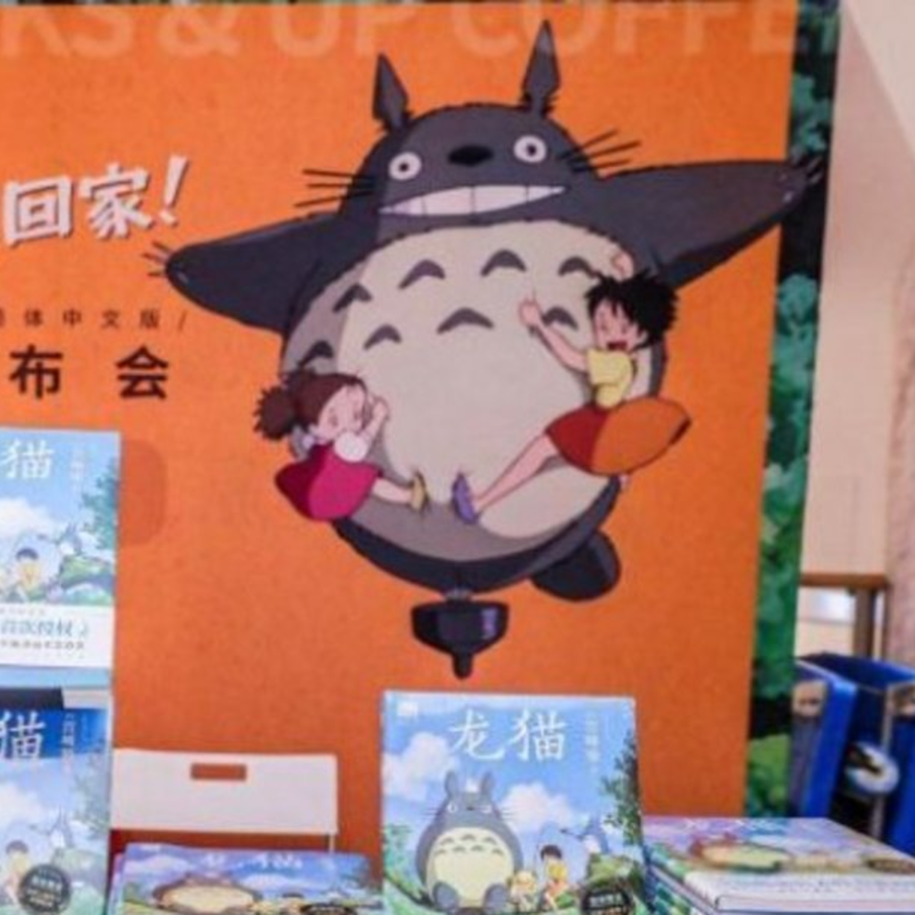 「となりのトトロ」の公式中国語版絵本が上海で刊行 episode artwork