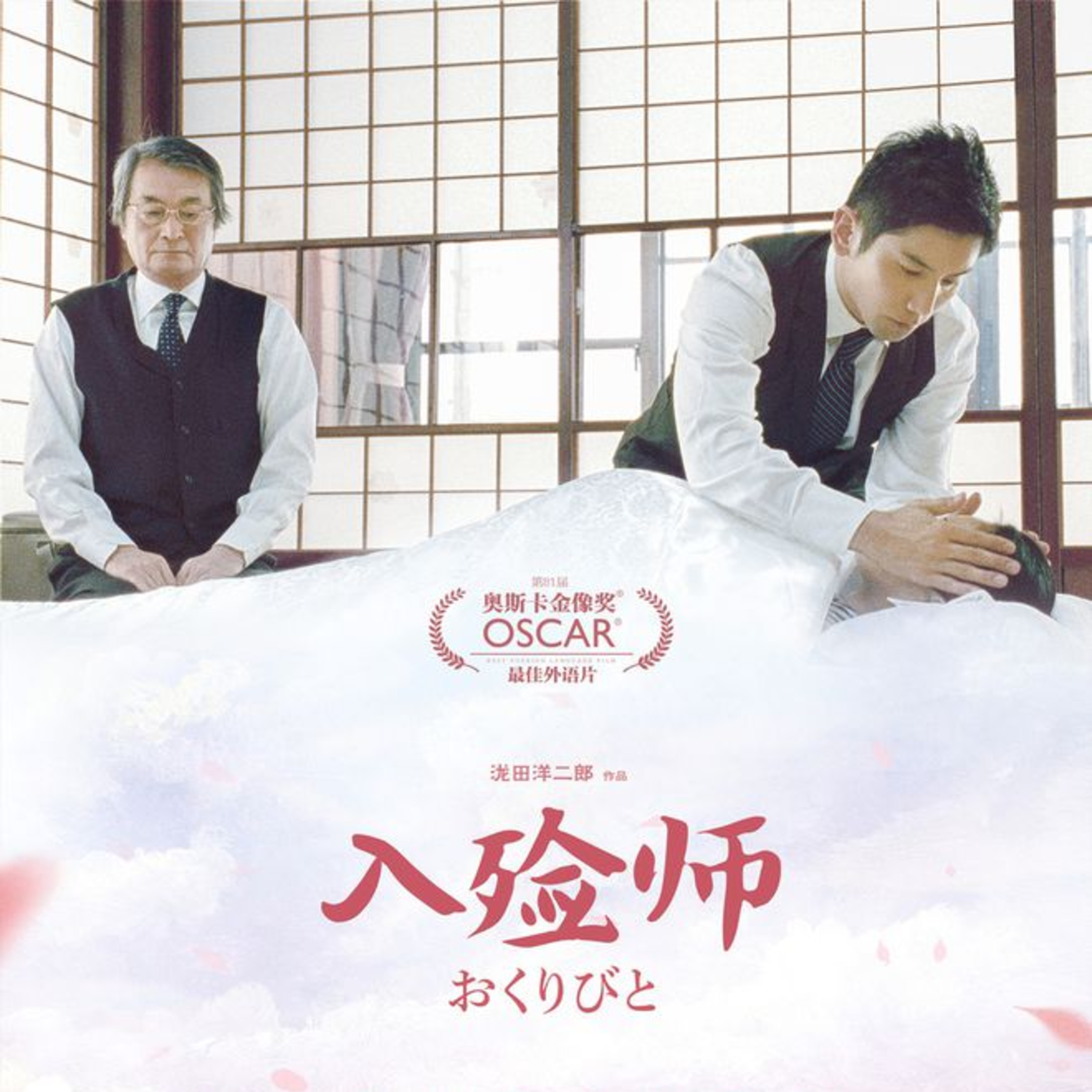 「おくりびと」が中国で公開へ episode artwork