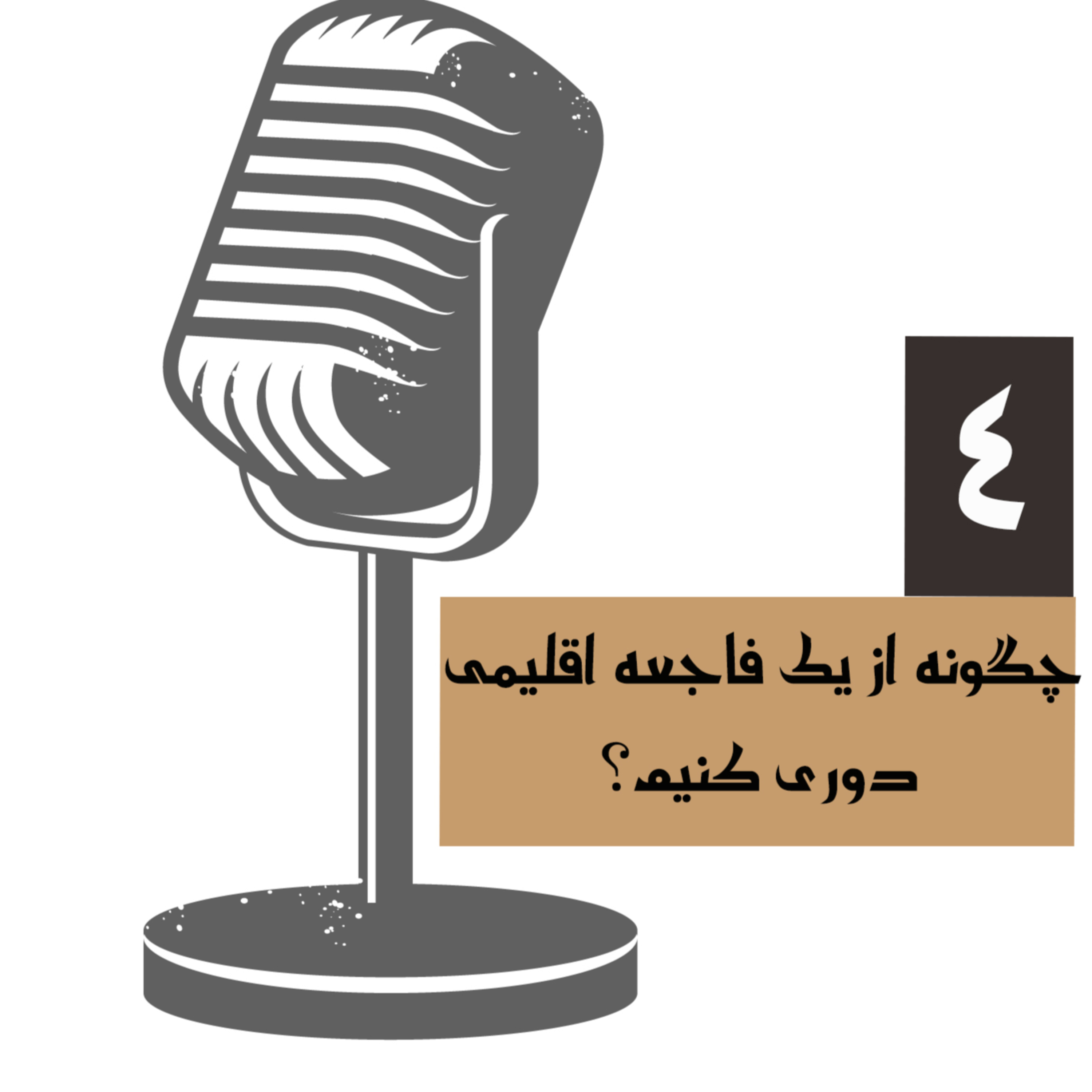 How to avoid a climate disaster |چگونه از یک فاجعه اقلیمی دوری کنیم episode artwork