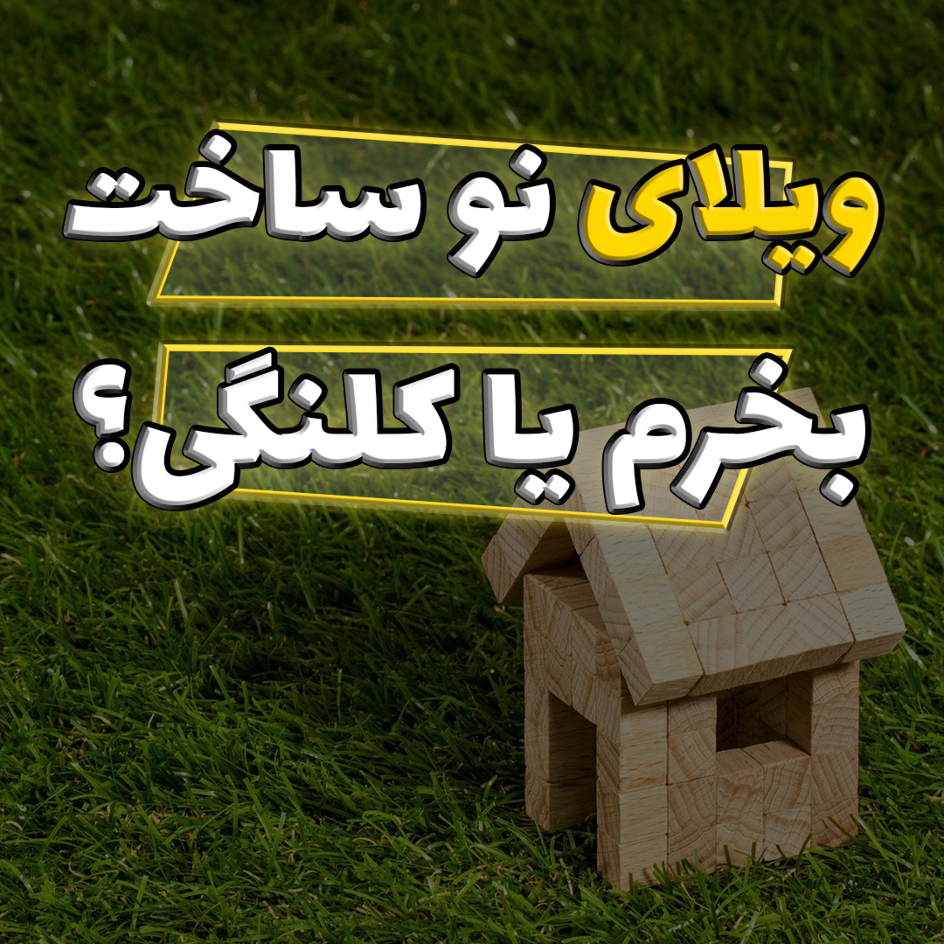 کاور ویلای نو ساخت بخریم یا چند سال ساخت؟