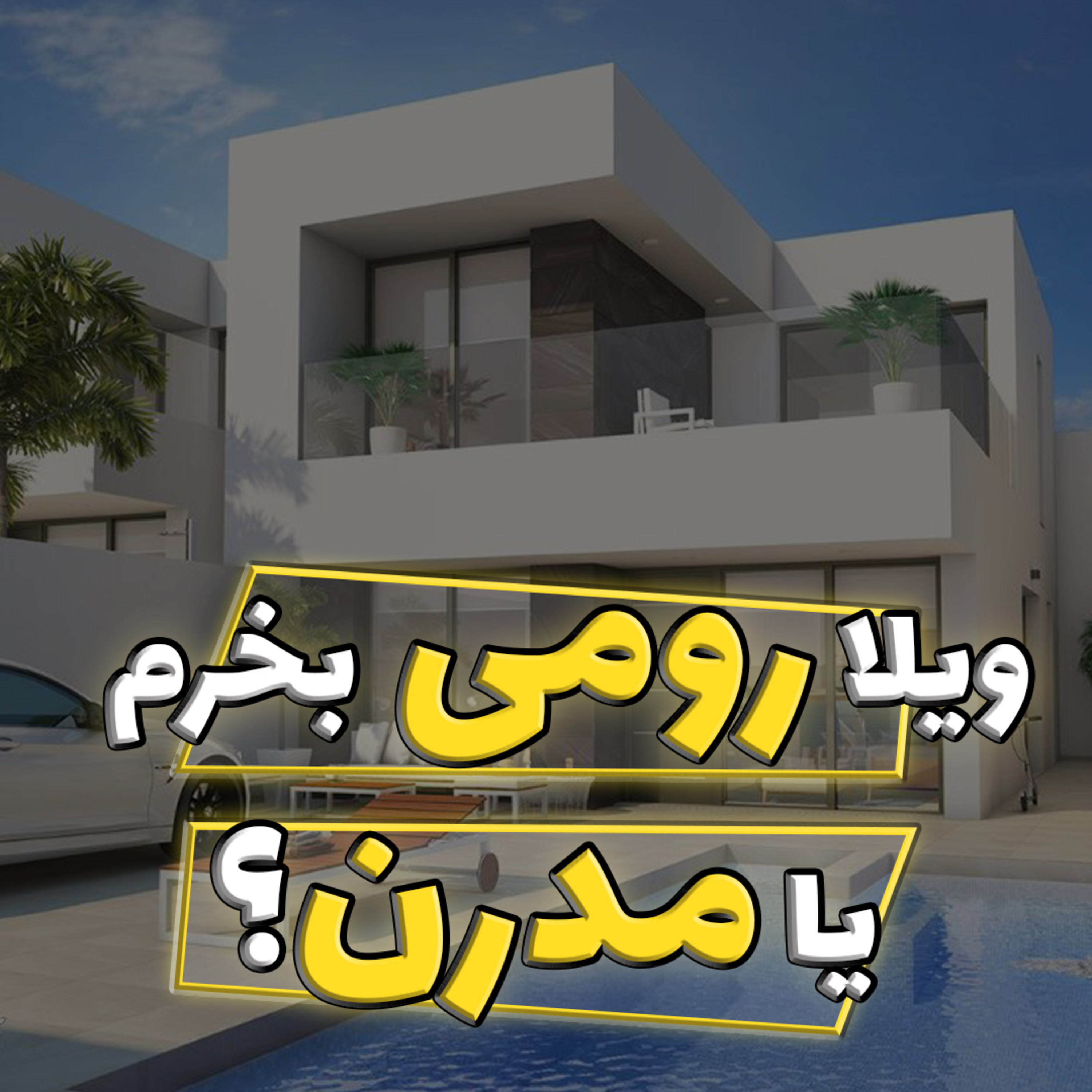 کاور تفاوت ویلای رومی با ویلای مدرن چیست؟