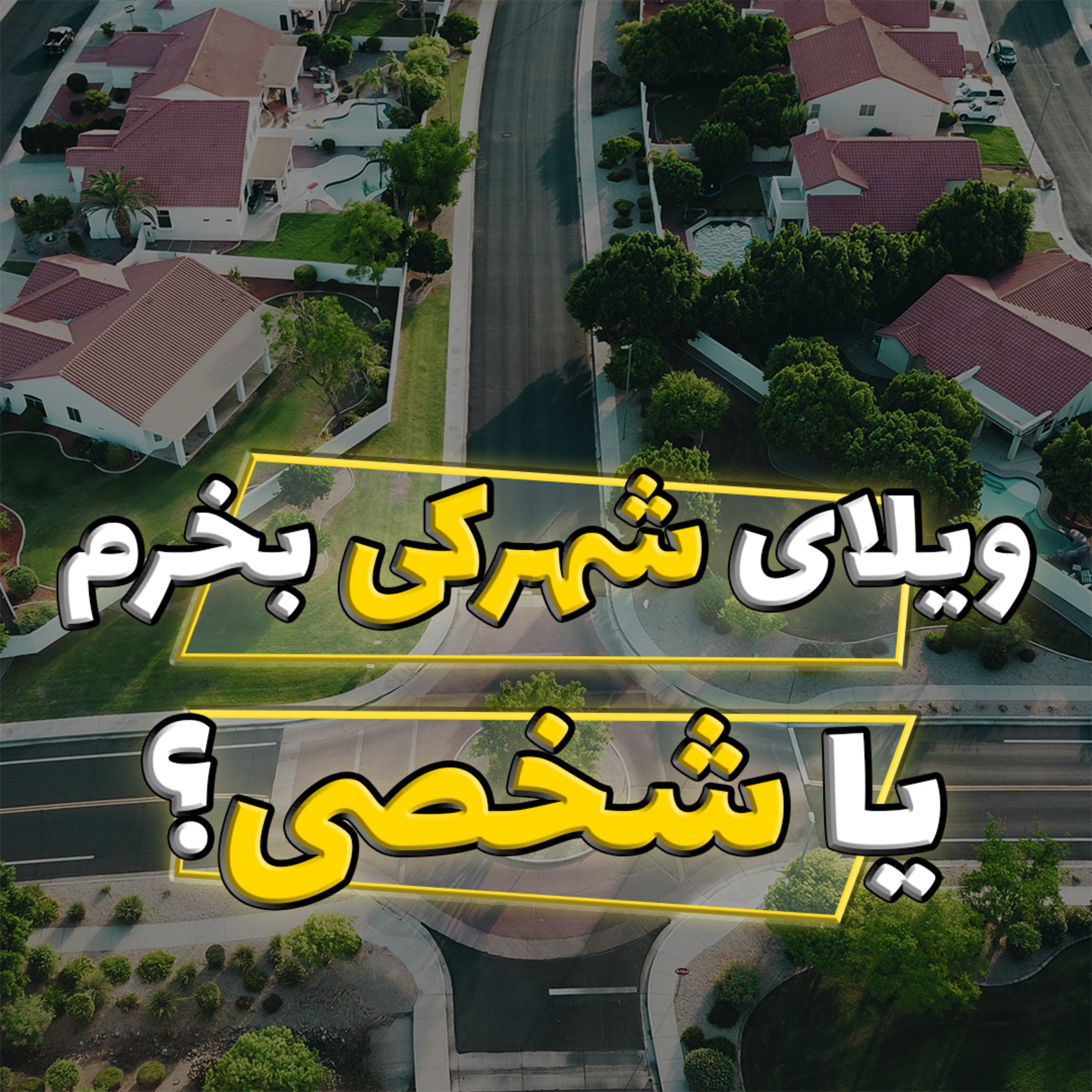 کاور کدام بهتر است؟ ویلای شهرکی یا شخصی؟