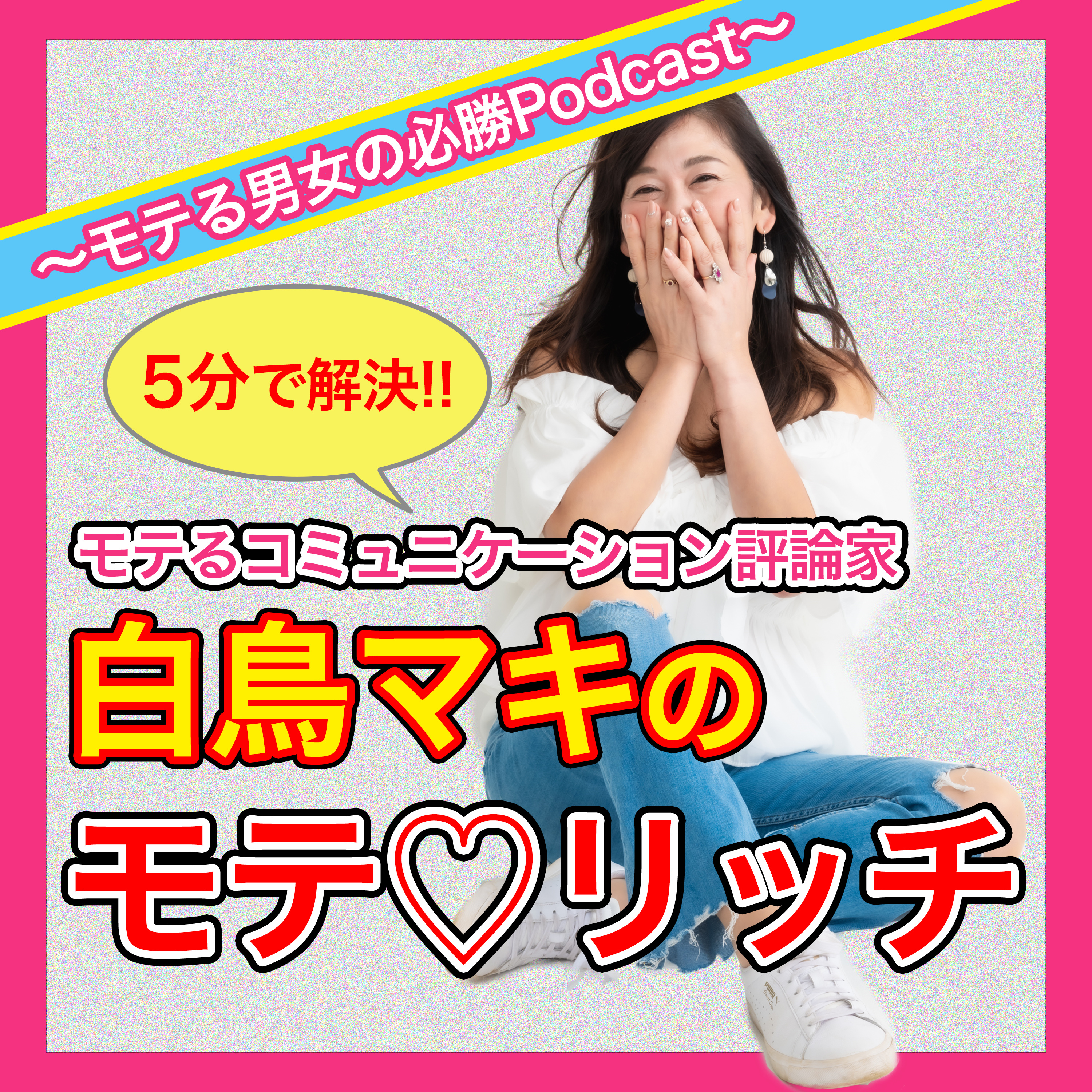 第25回「食事に誘う時に断られないテクニック（前半）」 episode artwork