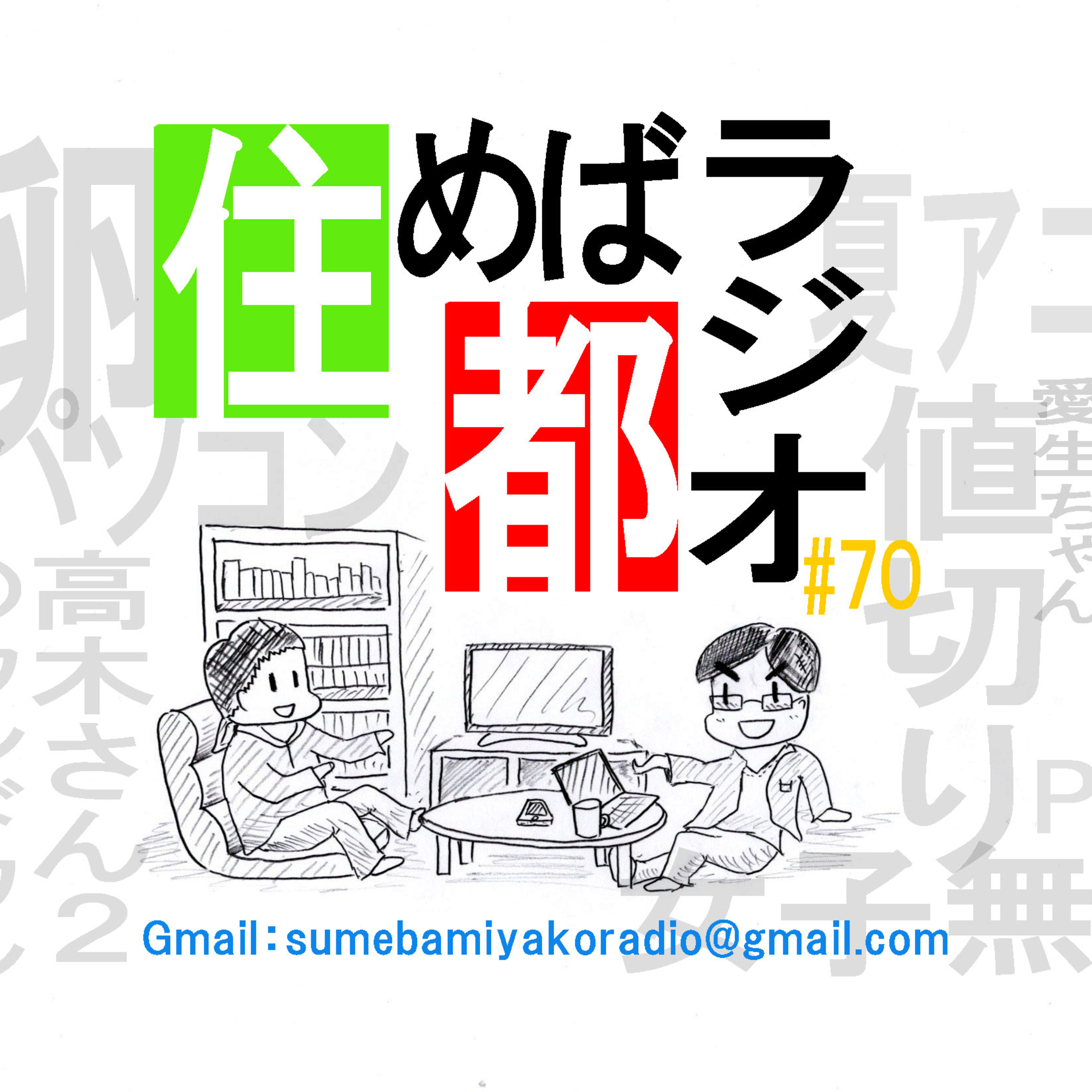 松と浦の住めば都ラジオ＃７０ episode artwork