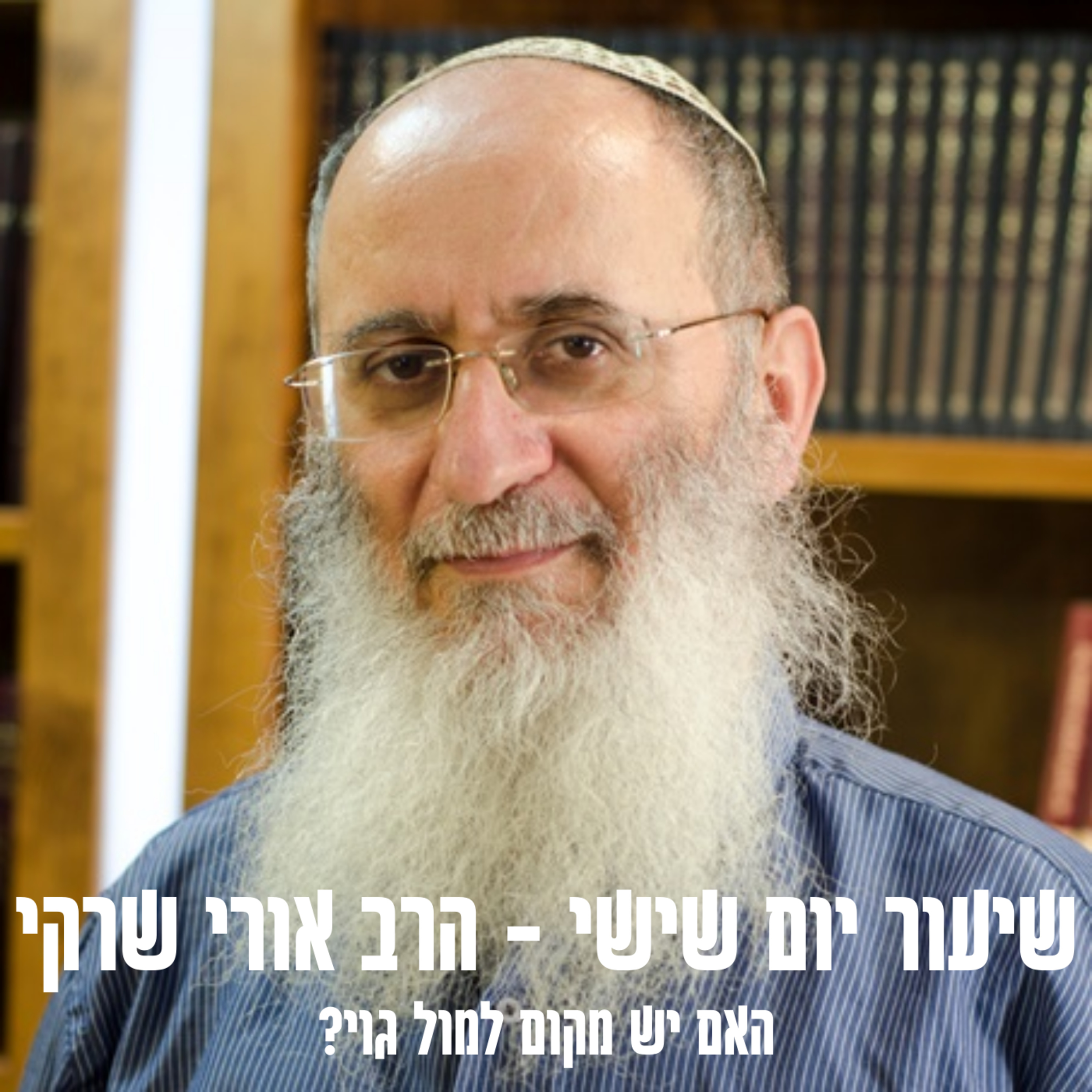 האם יש מקום למול גוי? | פרשת ויגש - הרב אורי שרקי episode artwork