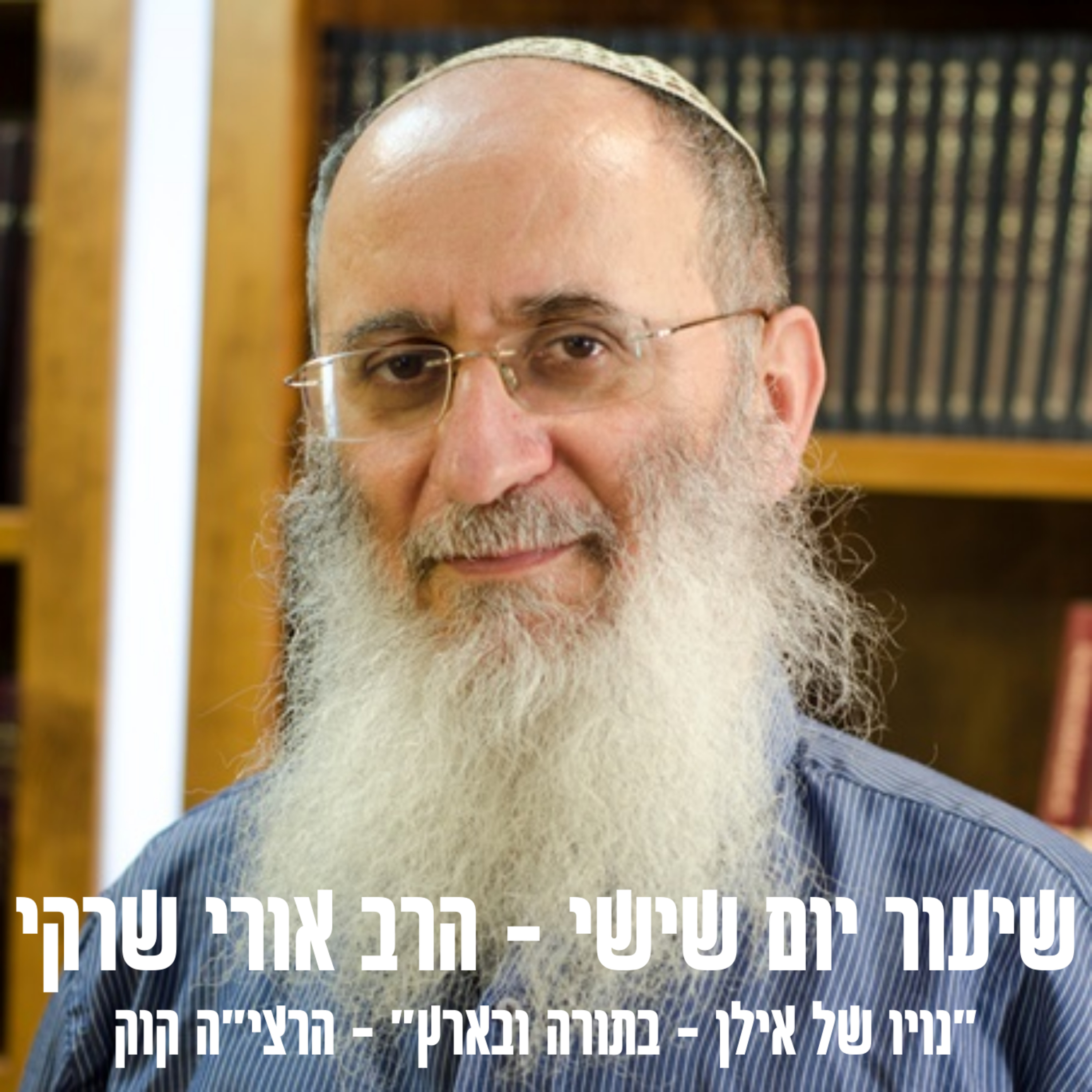 נויו של אילן - בתורה ובארץ | טו בשבט - הרב אורי שרקי episode artwork