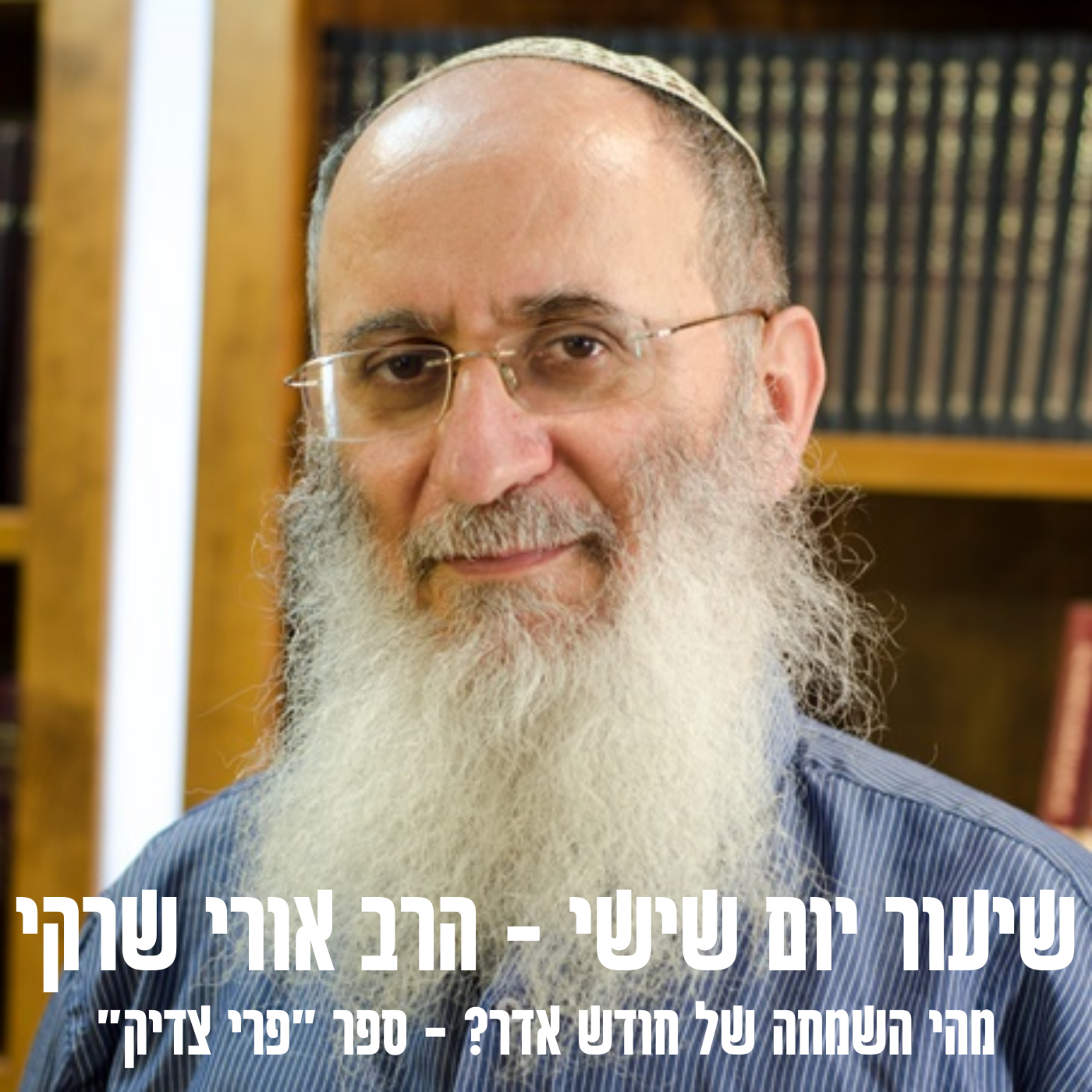 מהי השמחה של חודש אדר? – הרב אורי שרקי episode artwork