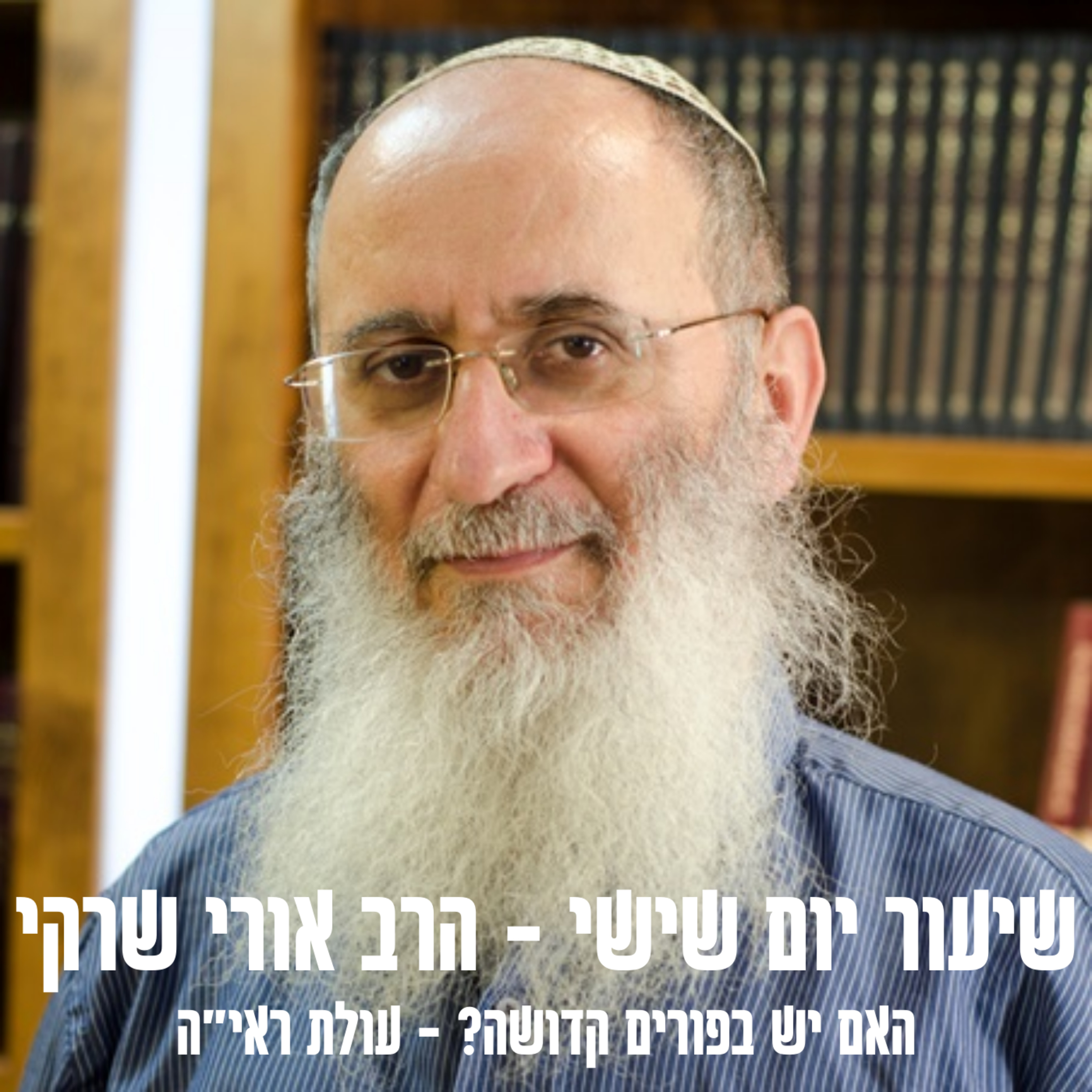 האם יש בפורים קדושה? | עולת ראי"ה - הרב אורי שרקי episode artwork