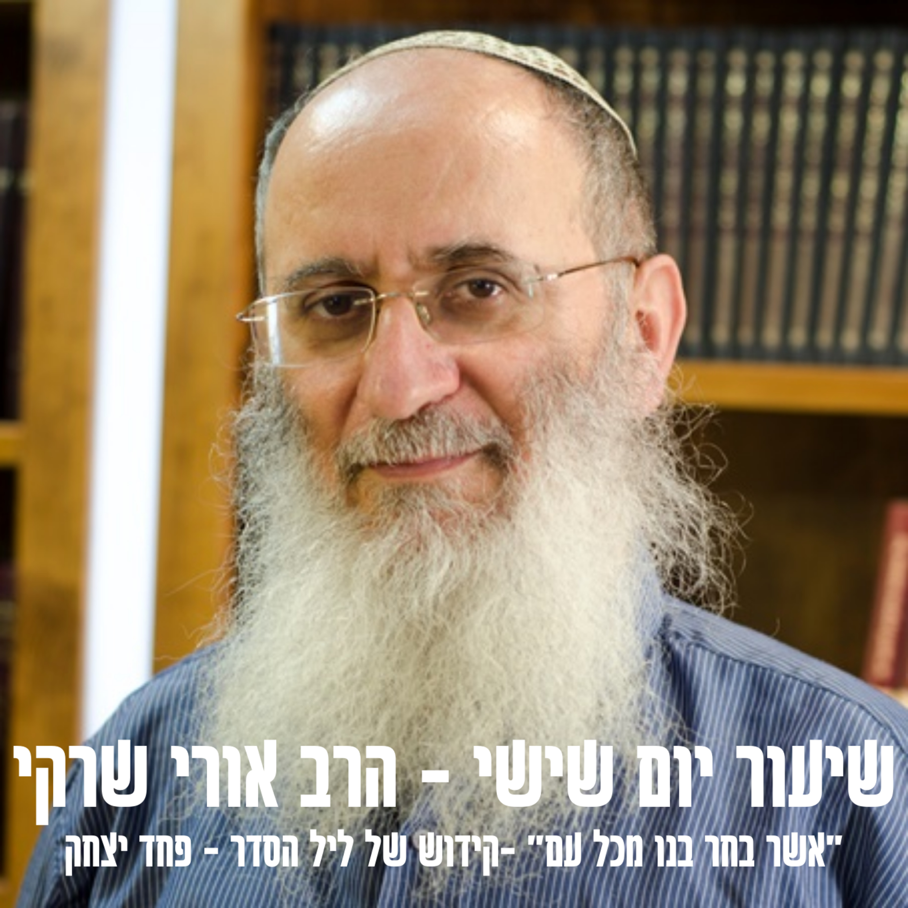 "אשר בחר בנו מכל עם" - קידוש של ליל הסדר | הרב אורי שרקי | קהילת בית יהודה episode artwork