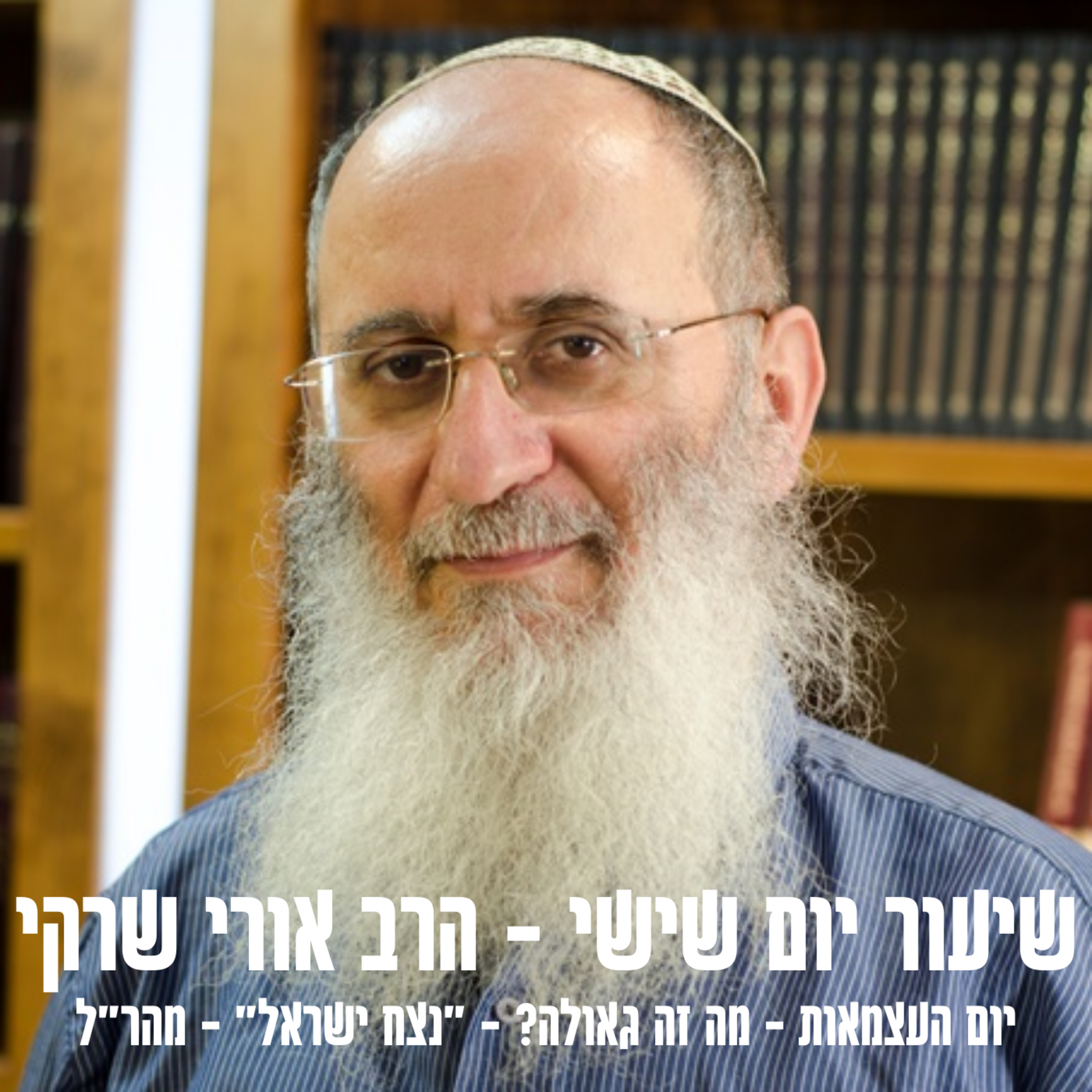 מה זה גאולה? - יום העצמאות episode artwork