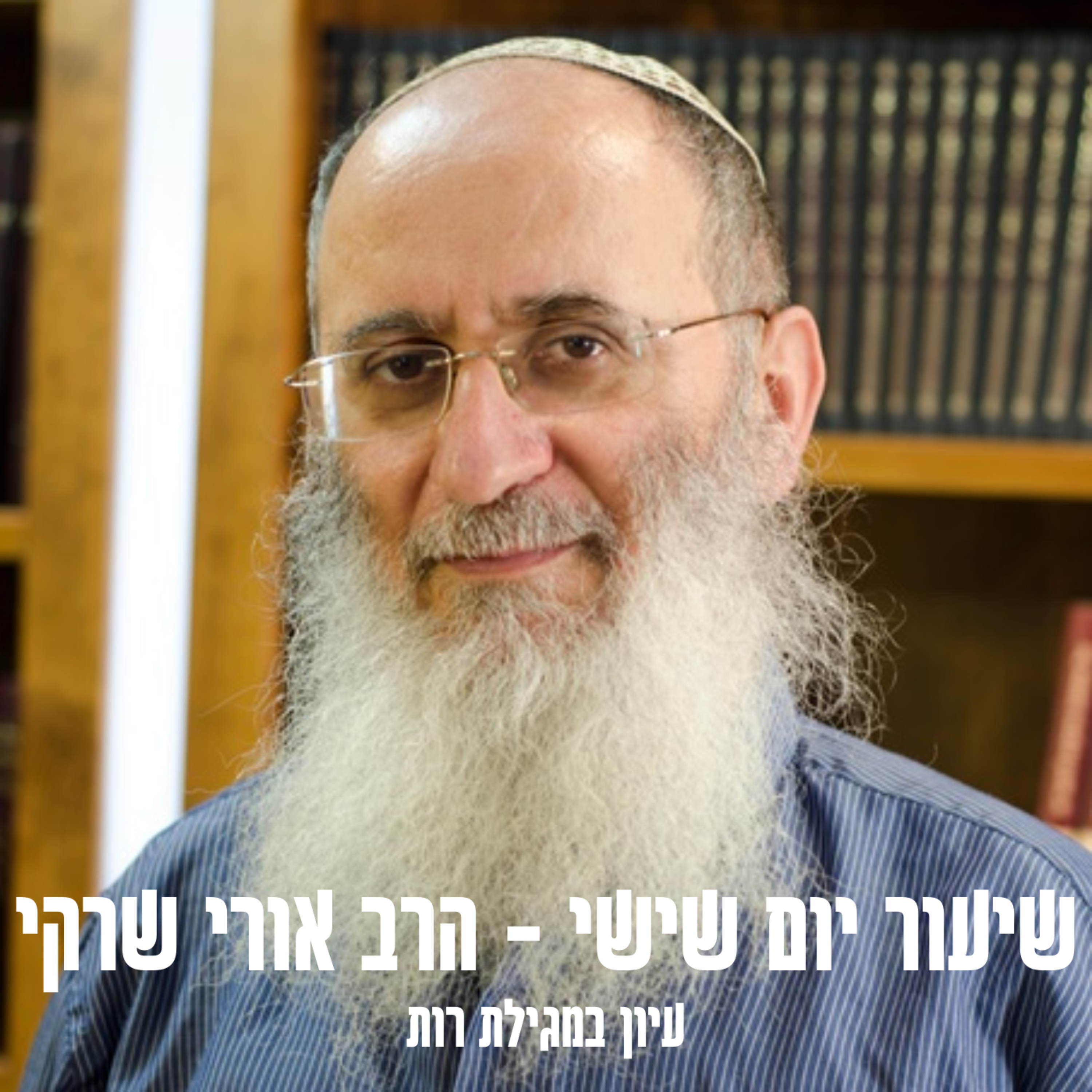 מגילת רות - הרב אורי שרקי episode artwork