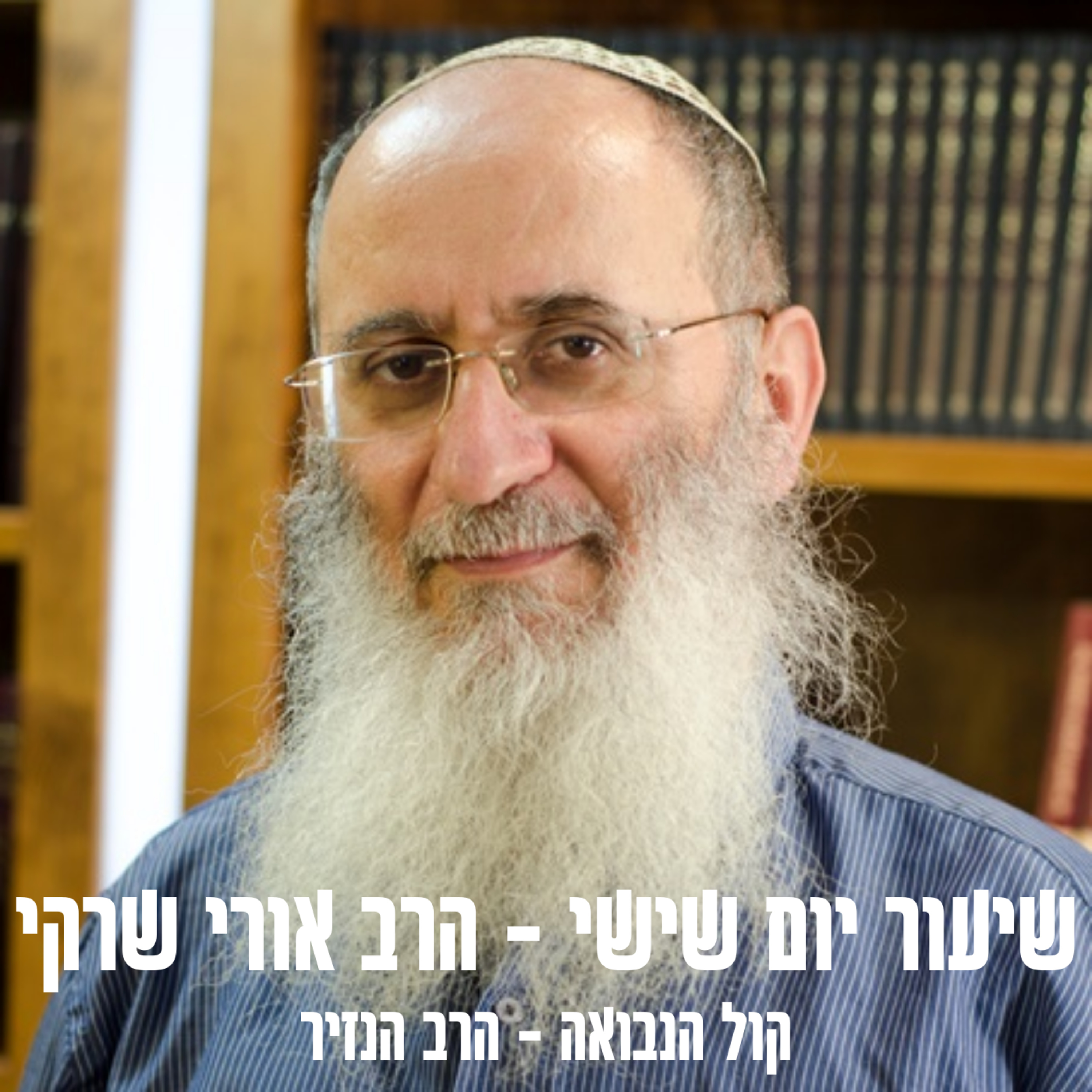 קוֹל הַנְּבוּאָה - הרב הנזיר  episode artwork
