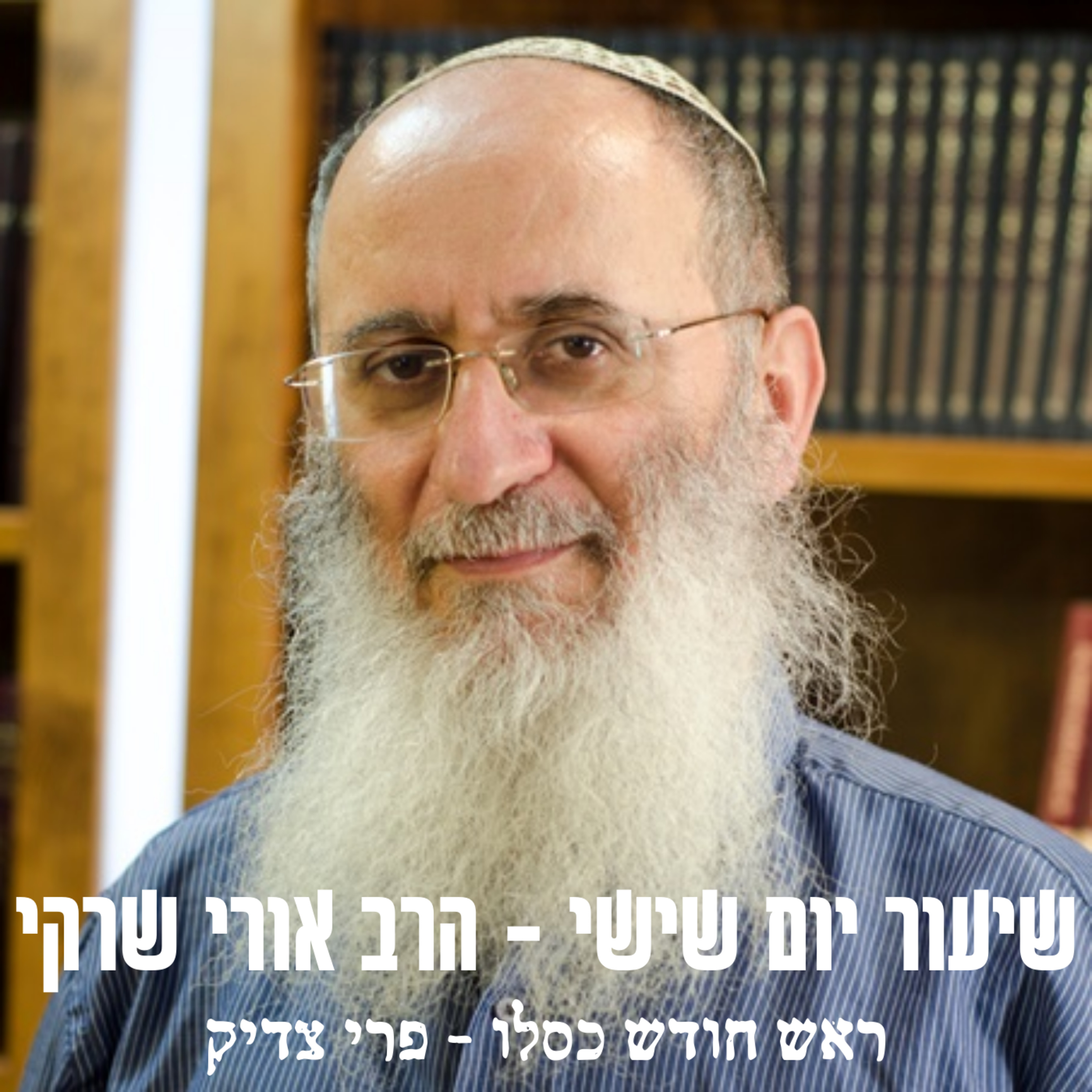 עניין השינה בחודש כסלו - פרי צדיק episode artwork