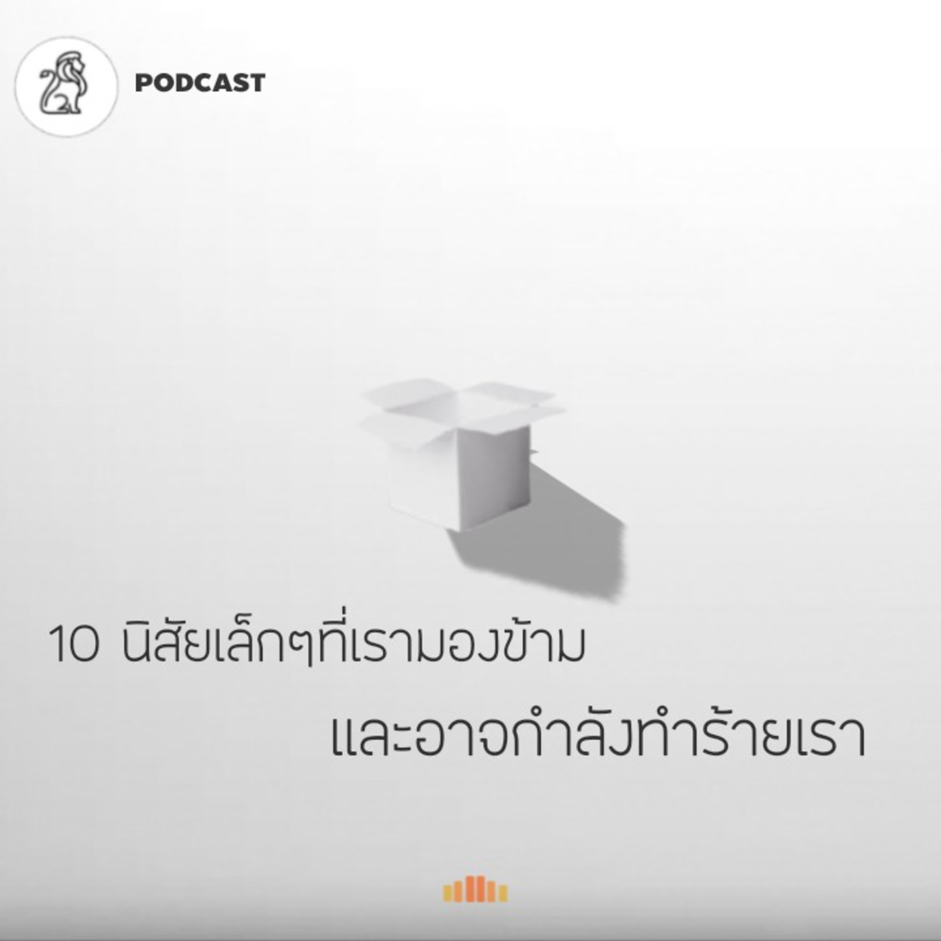 10 นิสัยเล็กๆที่หลายคนมองข้าม และอาจกำลังทำร้ายเรา | 10MA.3 episode artwork
