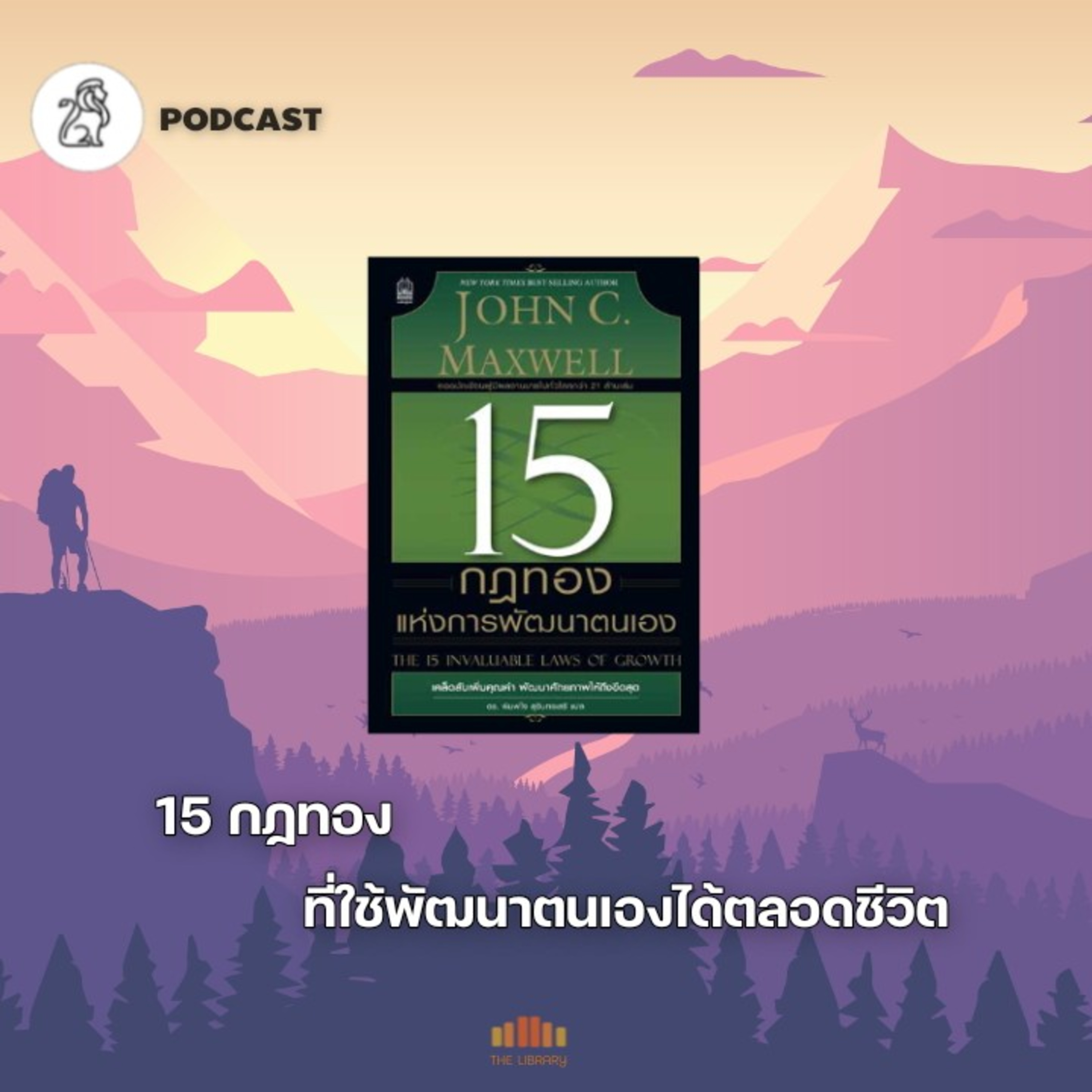 15 กฏทอง ที่ใช้พัฒนาตนเองได้ตลอดชีวิต(15 laws of growth) | TLP EP.28 episode artwork
