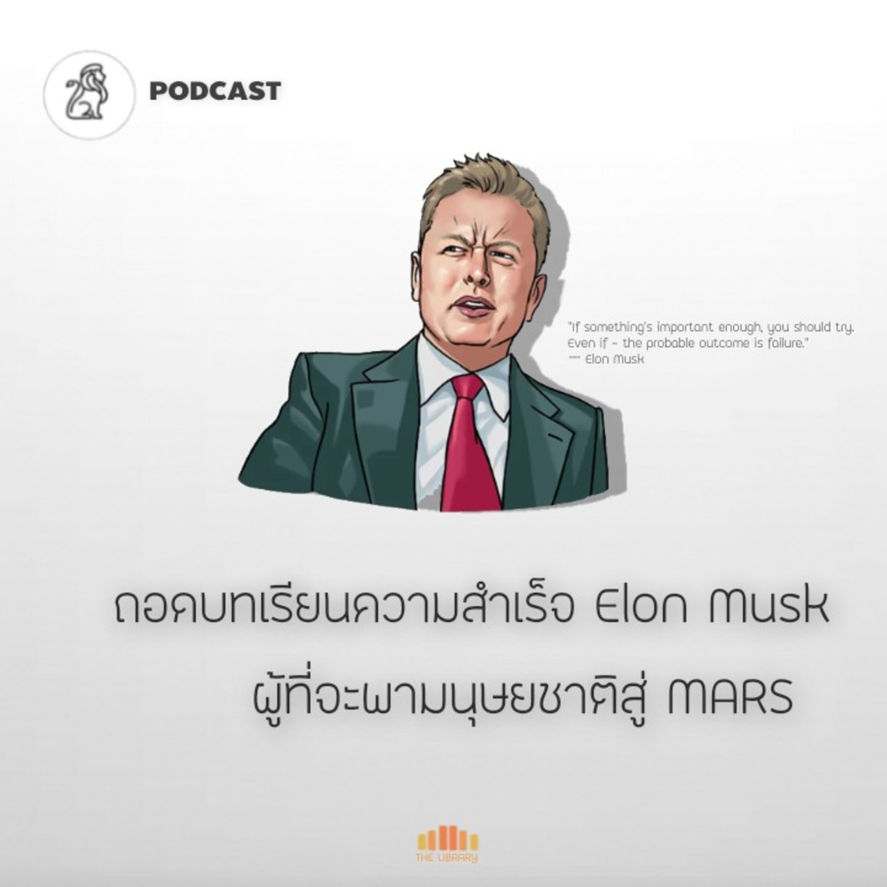ถอดบทเรียนความสำเร็จของ Elon Musk ผู้ที่จะพามนุษยชาติสู่ MARS | 10 Minutes Article Ep.34 episode artwork