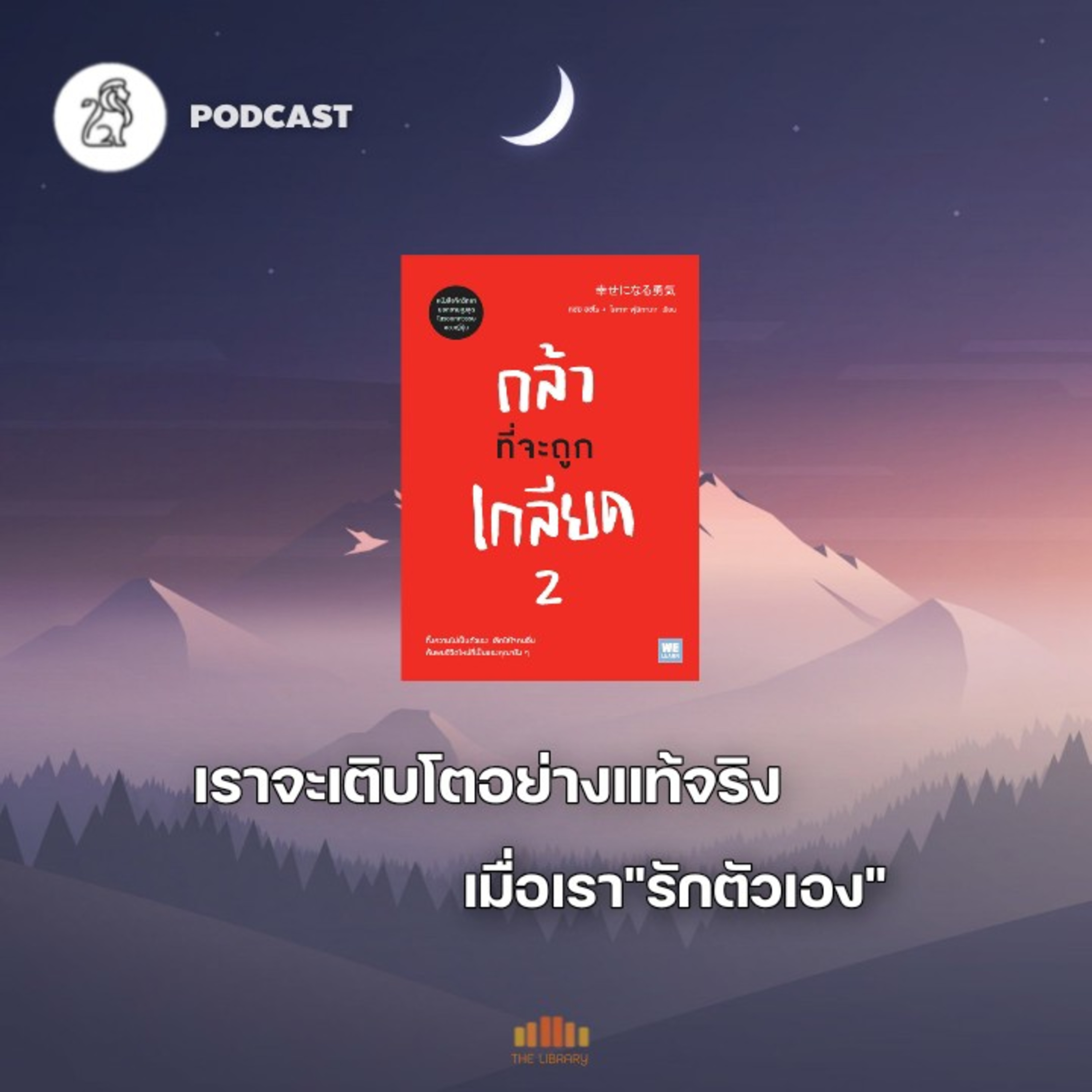เราจะเติบโตอย่างแท้จริง เมื่อเรา"รักตัวเอง"(กล้าที่จะถูกเกลียด2) | TLP EP.36 episode artwork