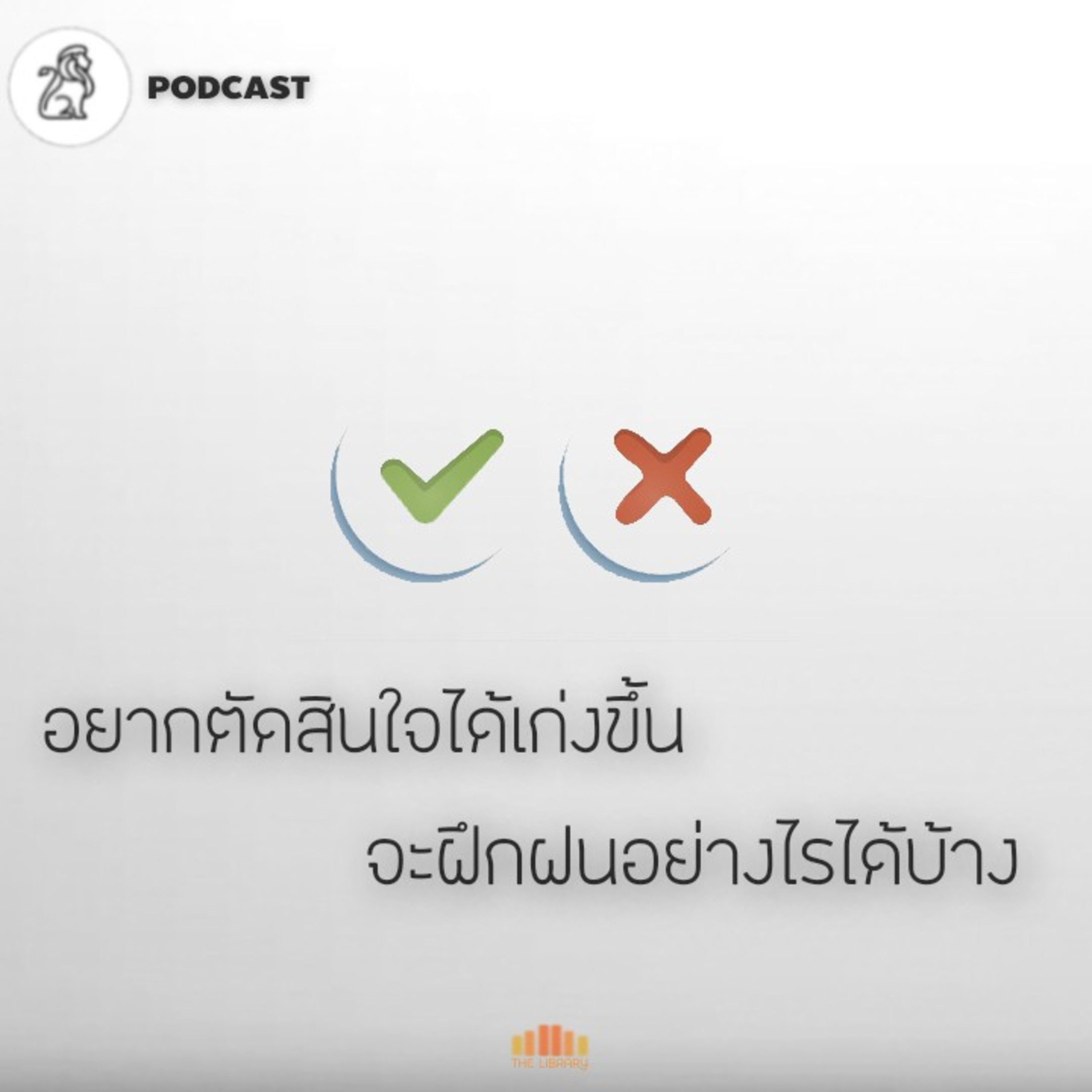 จะตัดสินใจให้เก่งขึ้นได้อย่างไรบ้าง | 10MA EP.36 episode artwork