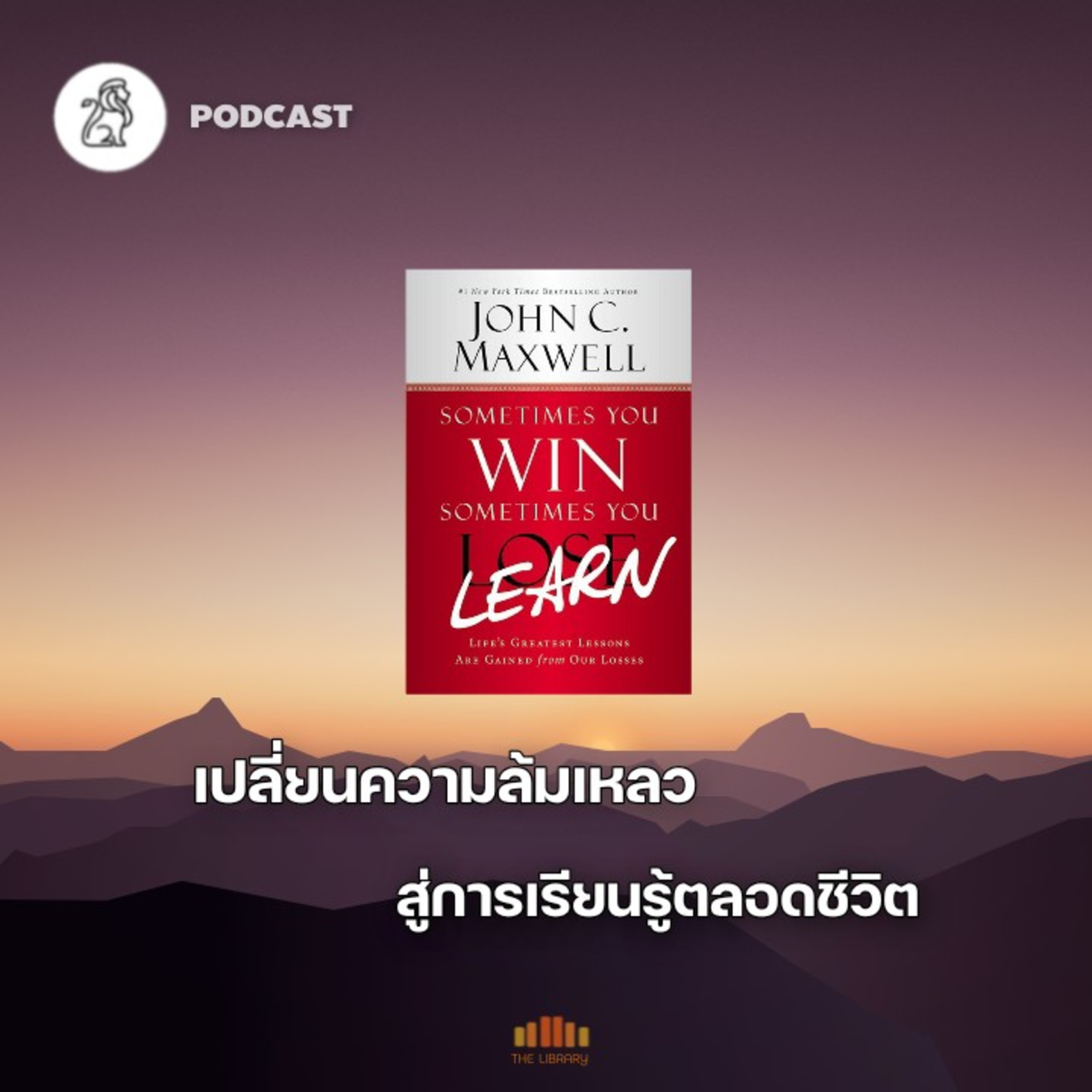 เปลี่ยนจากความล้มเหลว สู่การเรียนรู้ตลอดชีวิต (Sometimes you win sometimes you learn) | TLP EP.31  episode artwork