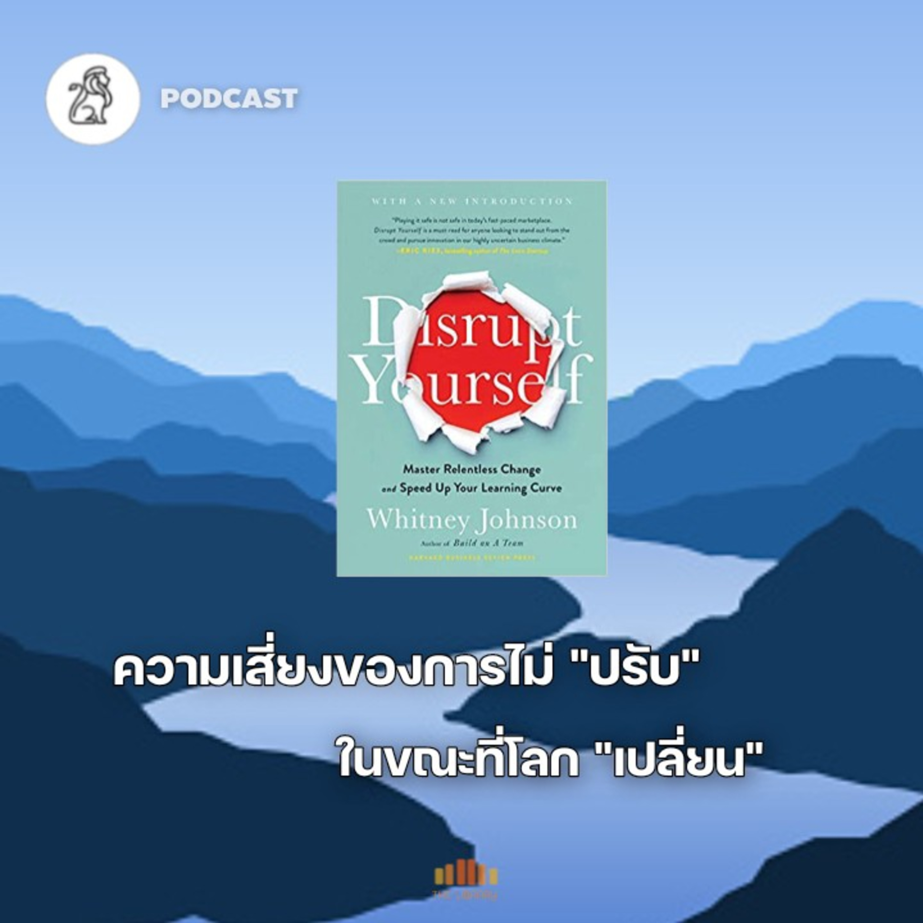 ความเสี่ยงของการไม่ "ปรับ" ในขณะที่โลก "เปลี่ยน"(Disrupt Yourself) | THE LIBRARY PODCAST EP.44 episode artwork