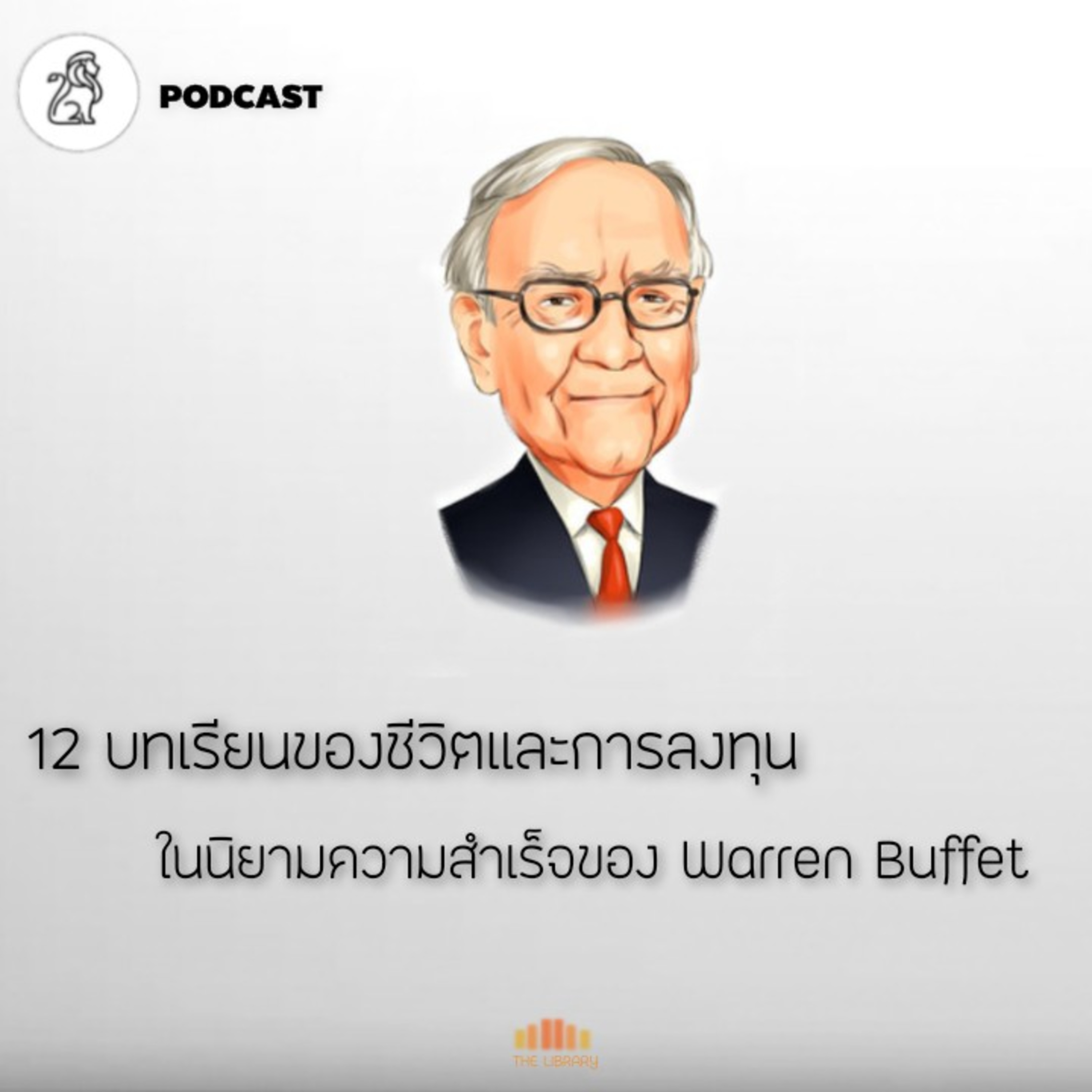 12 บทเรียนของชีวิตและการลงทุน ในนิยามความสำเร็จของ Warren Buffet | Success Tracker EP.6 episode artwork