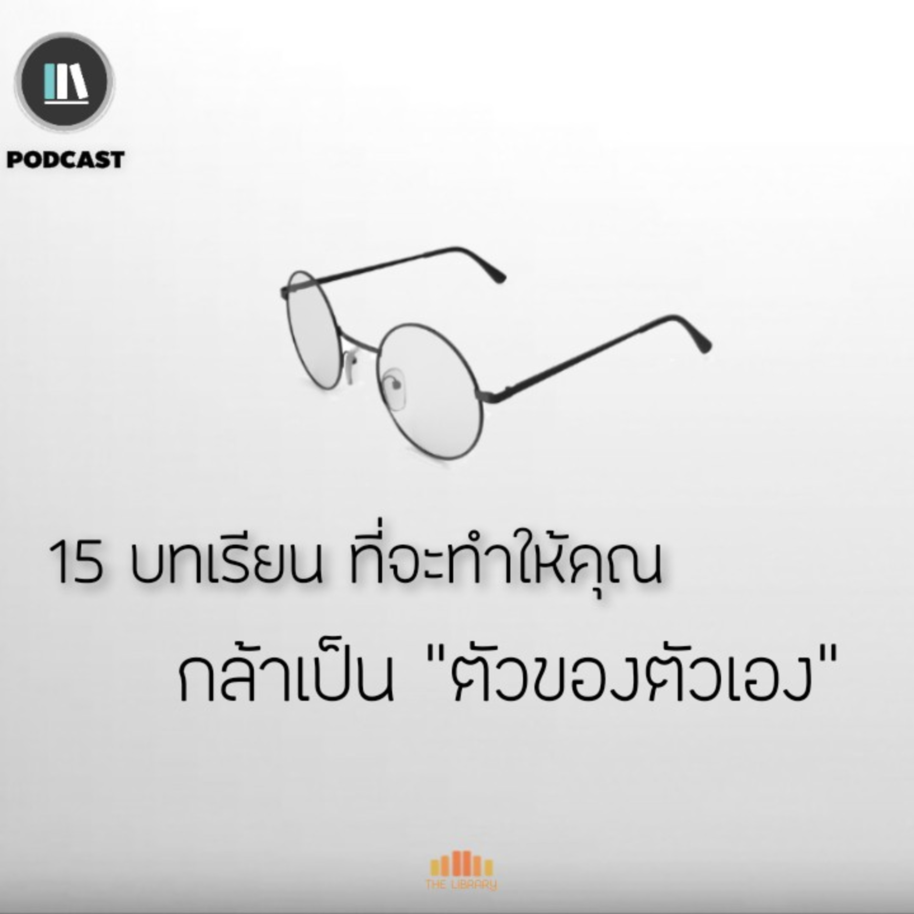 15 บทเรียน ที่จะทำให้คุณ กล้าเป็น "ตัวของตัวเอง" | THE ARTICLE EP.43 episode artwork