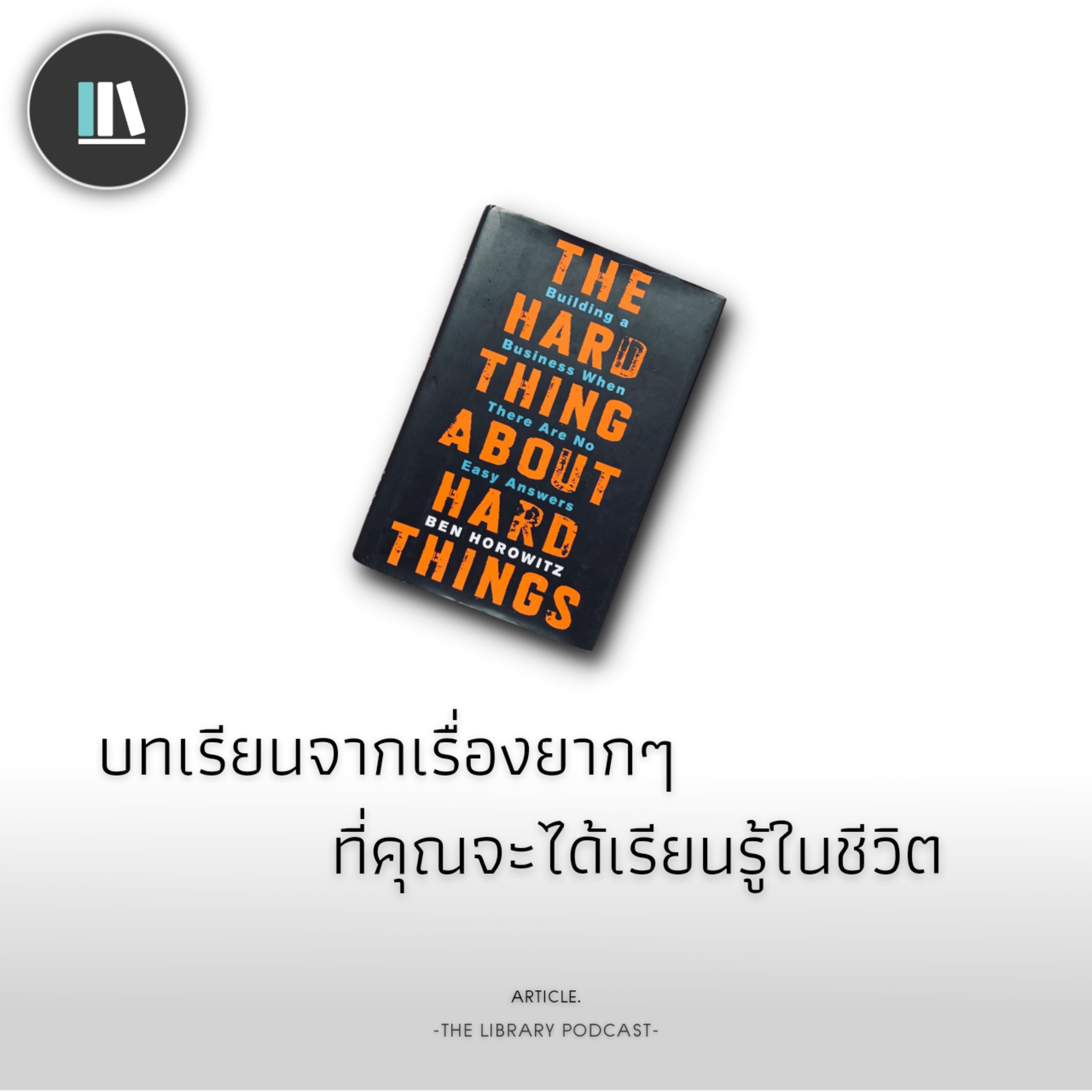 บทเรียนจากเรื่องยากๆ ที่คุณจะได้เรียนรู้ในชีวิต | THE ARTICLE EP.78 episode artwork