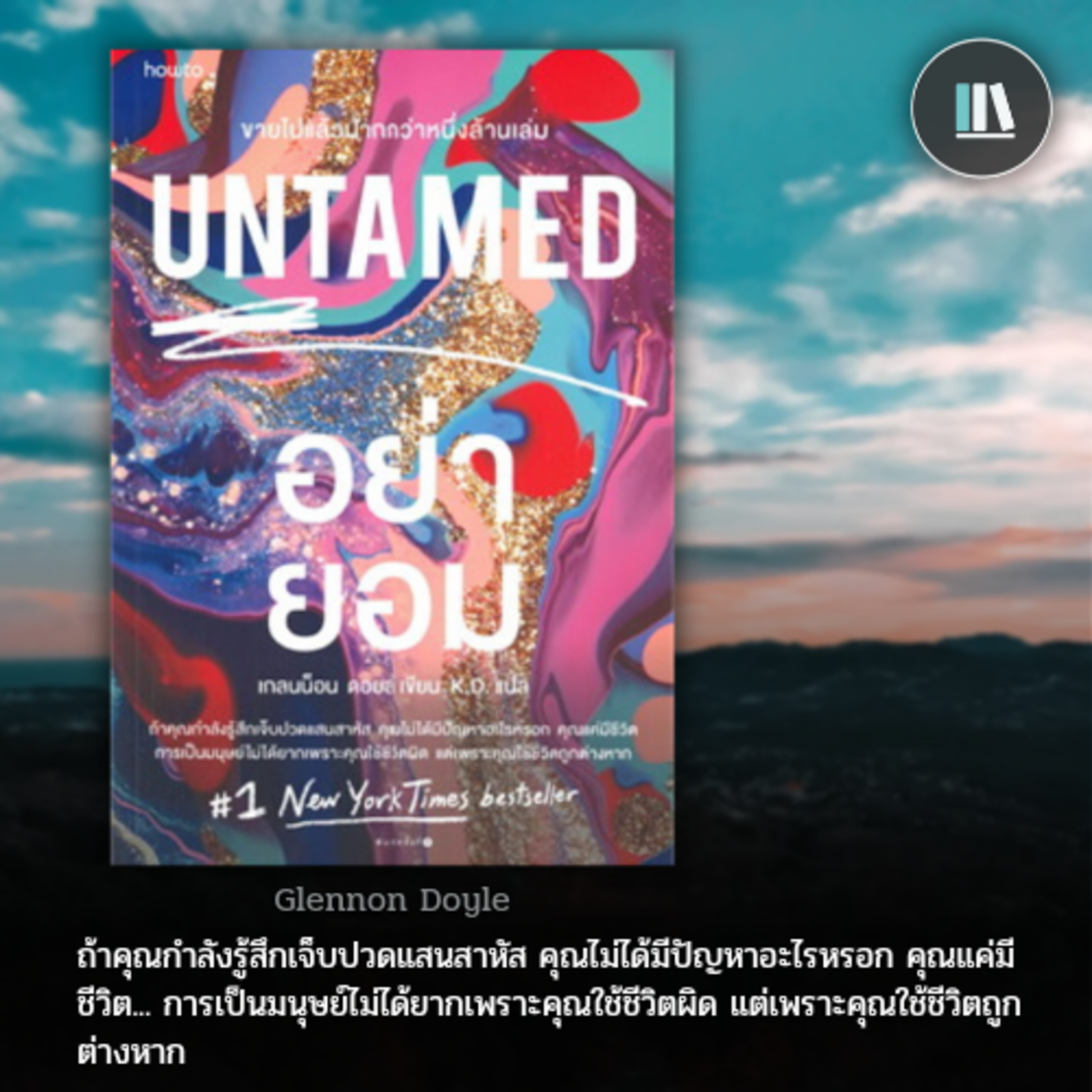 ในวันที่คุณสิ้นหวัง คุณแค่กำลังเป็น "มนุษย์" (Untamed) | THE LIBRARY PODCAST EP.68 episode artwork