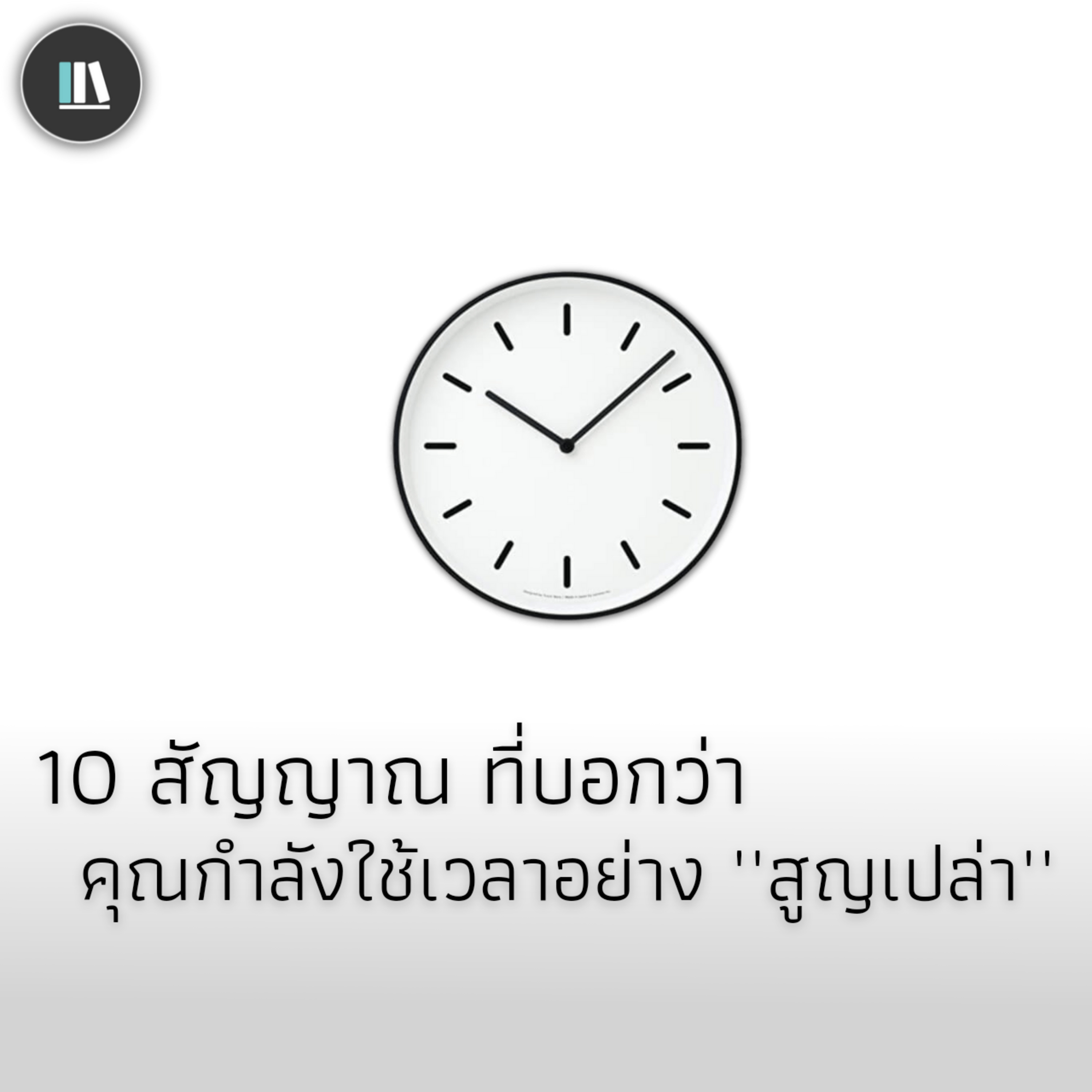 10 สัญญาณที่บ่งบอกว่า คุณกำลังใช้เวลาอย่าง "สูญเปล่า" | THE ARTICLE EP.83 episode artwork