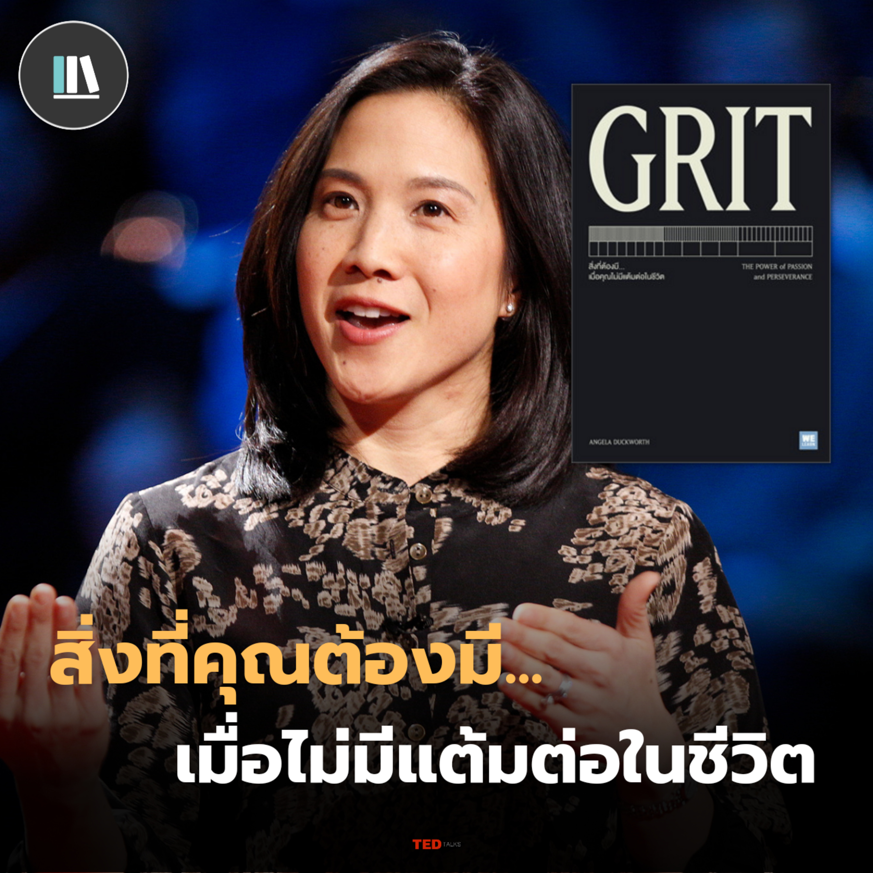 สิ่งที่คุณต้องมี เมื่อไม่มีแต้มต่อในชีวิต | THE LIBRARY TED EP.1 episode artwork