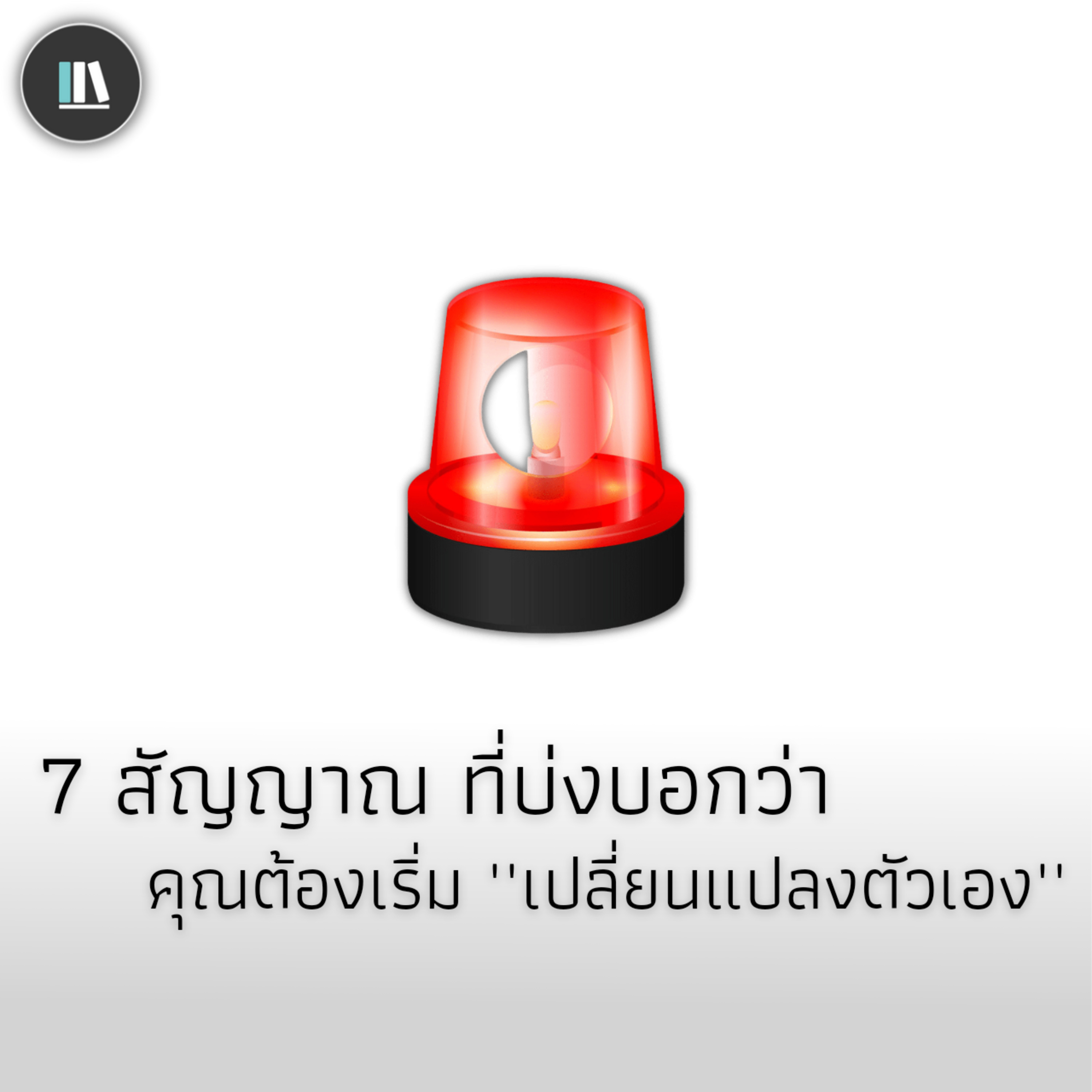 7 สัญญาณ ที่บ่งบอกว่า คุณต้องเริ่ม "เปลี่ยนแปลงตัวเอง" | THE ARTICLE EP.84 episode artwork