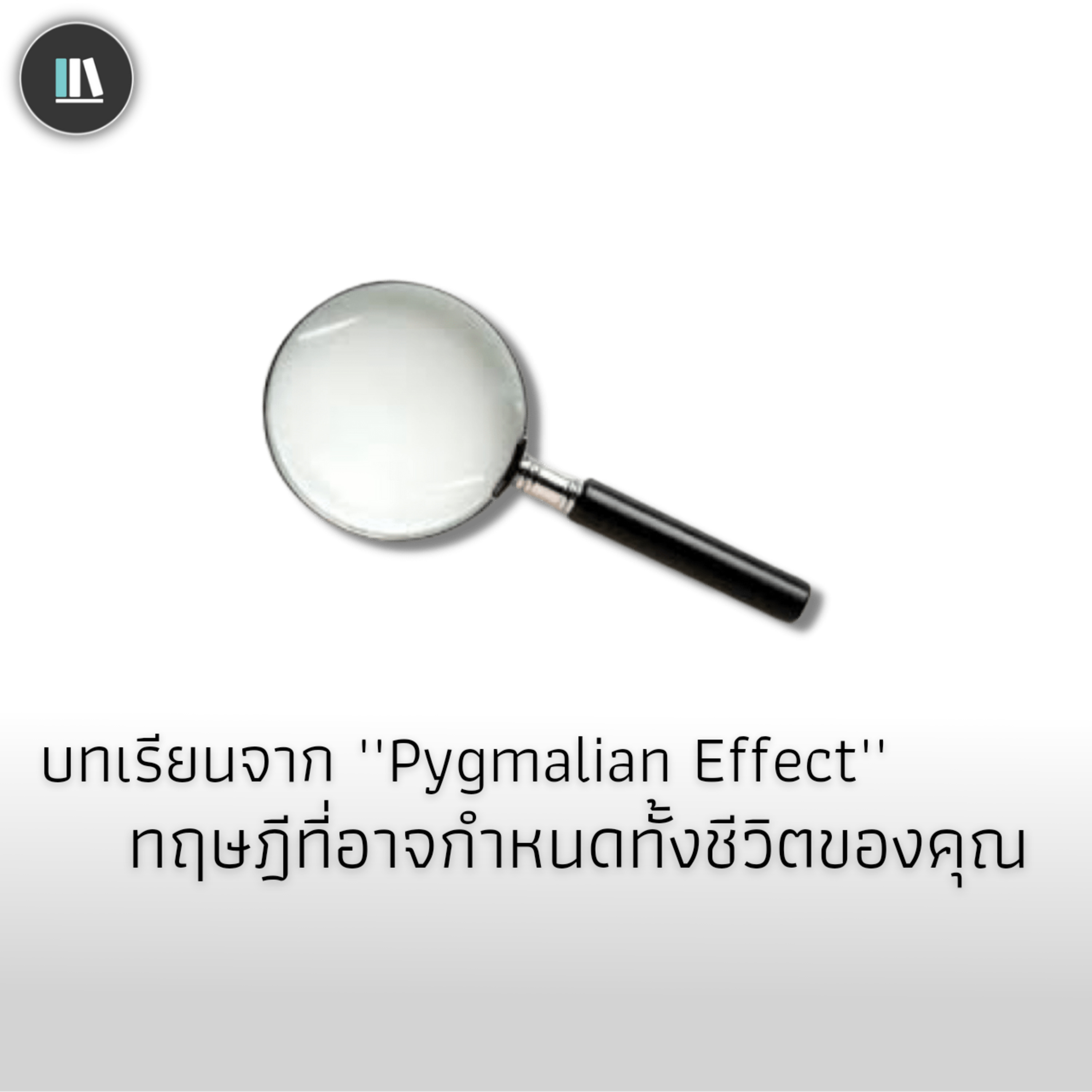 บทเรียนจาก "Pygmalian Effect" ทฤษฎีที่อาจกำหนดทั้งชีวิตของคุณ | THE ARTICLE EP.88 episode artwork