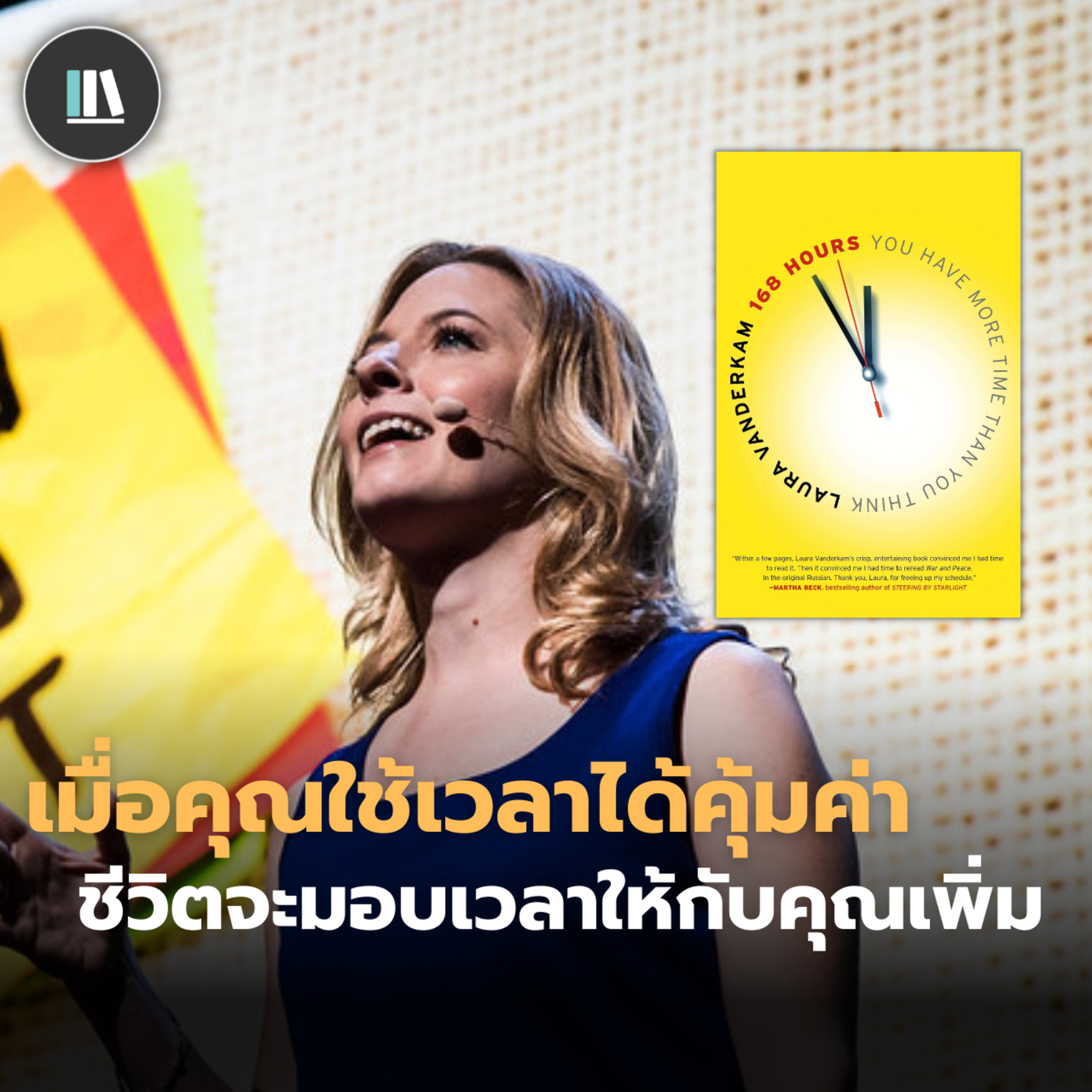 เมื่อคุณใช้เวลาได้คุ้มค่า ชีวิตจะมอบเวลาให้กับคุณเพิ่ม | THE LIBRARY TED EP.3 episode artwork