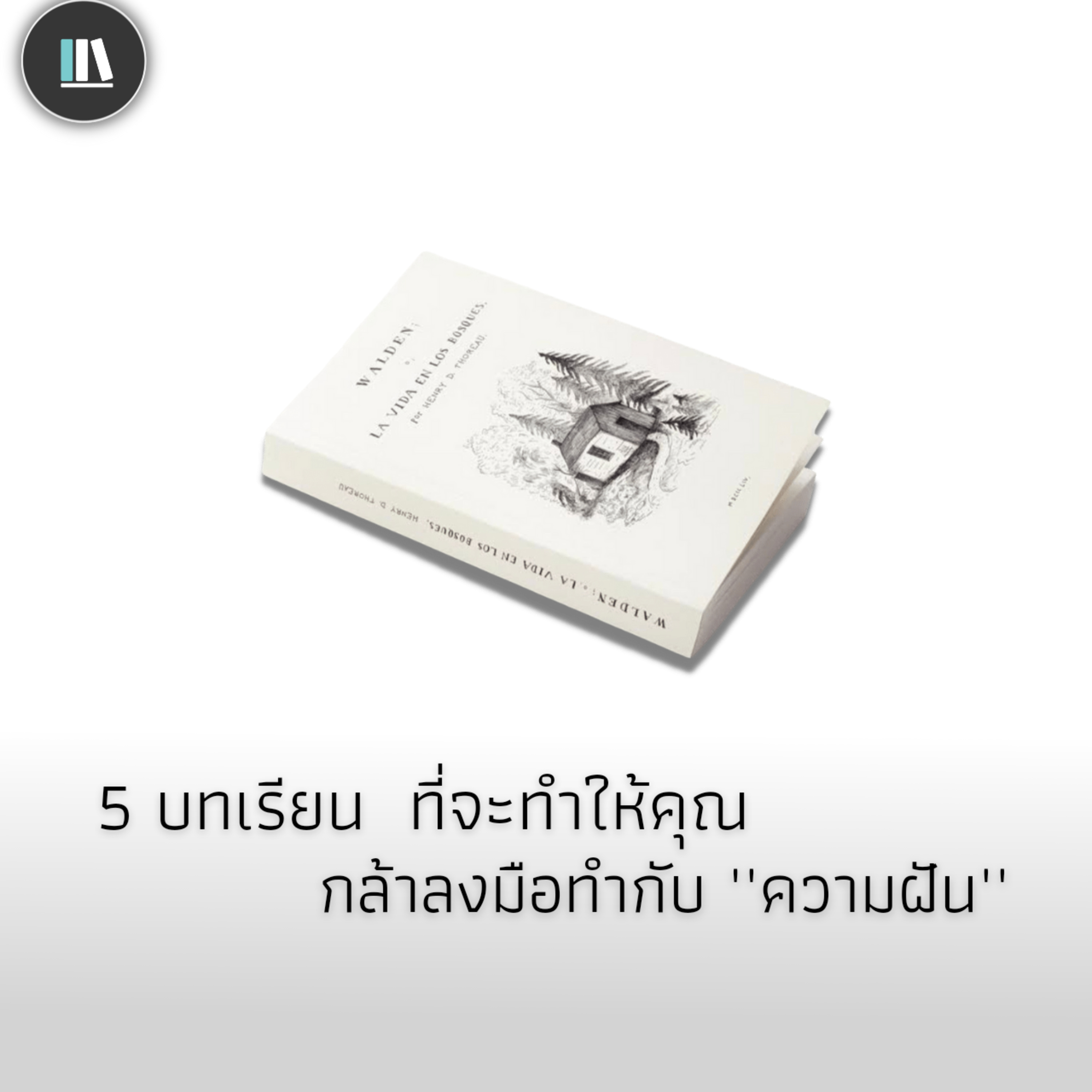 5 บทเรียน ที่จะทำให้คุณ กล้าลงมือทำ "ความฝัน" | THE ARTICLE EP.96 episode artwork
