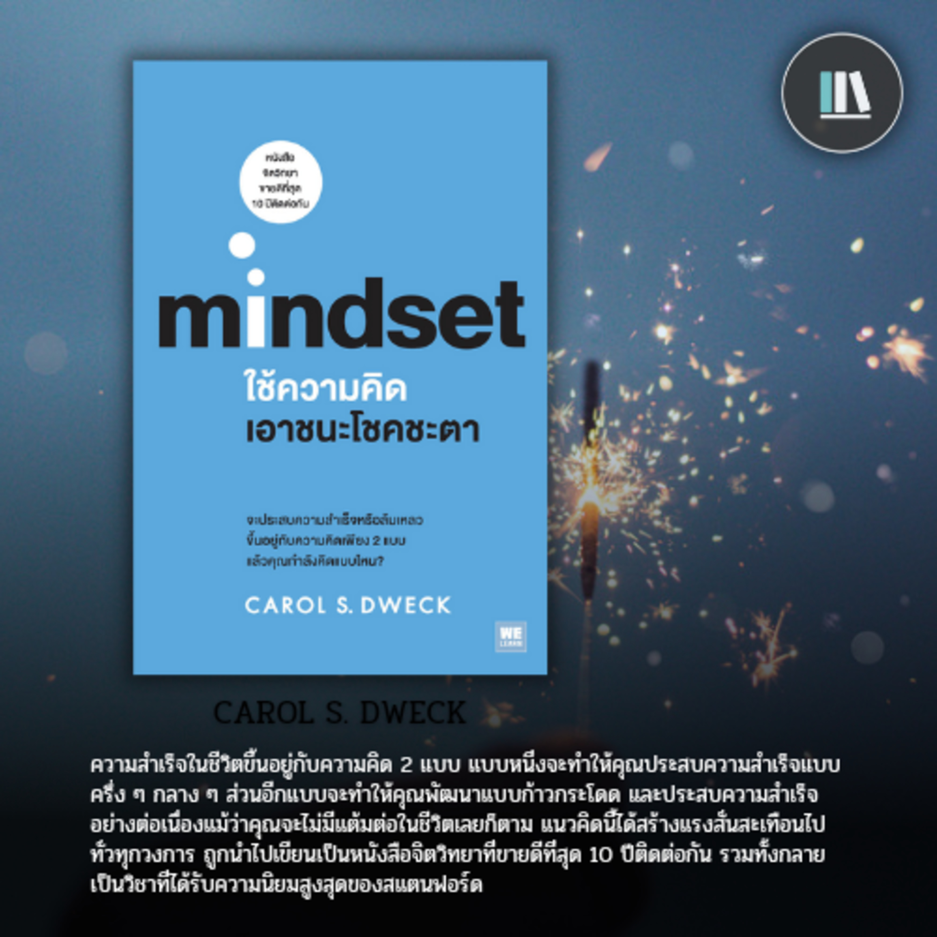 เปลี่ยนแปลงโชคชะตา ด้วยพลังของ "ความคิด" (MINDSET) | THE LIBRARY PODCAST EP.85 episode artwork