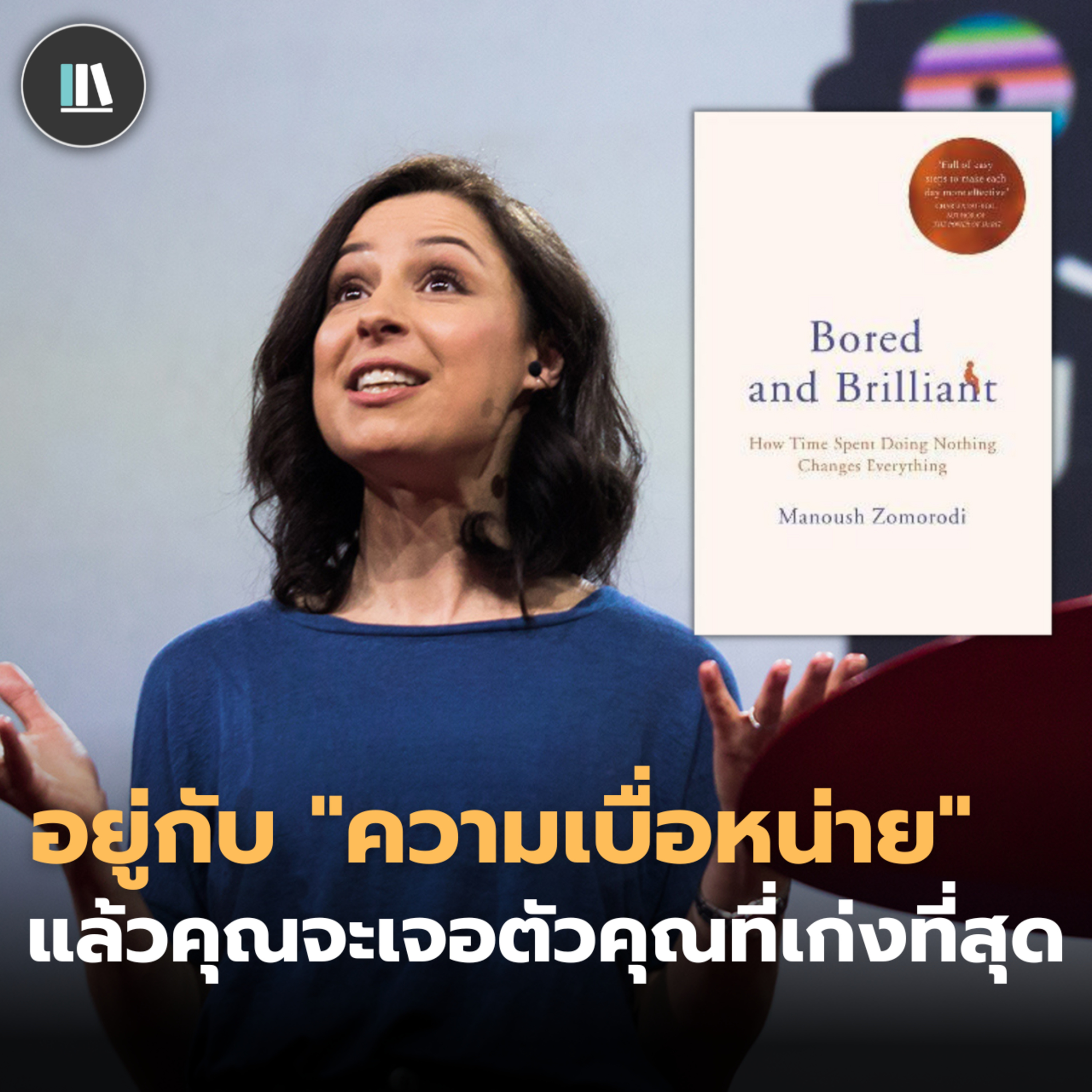 อยู่กับ "ความเบื่อหน่าย" แล้วคุณจะเจอตัวคุณที่เก่งที่สุด | THE LIBRARY TED EP.12 episode artwork