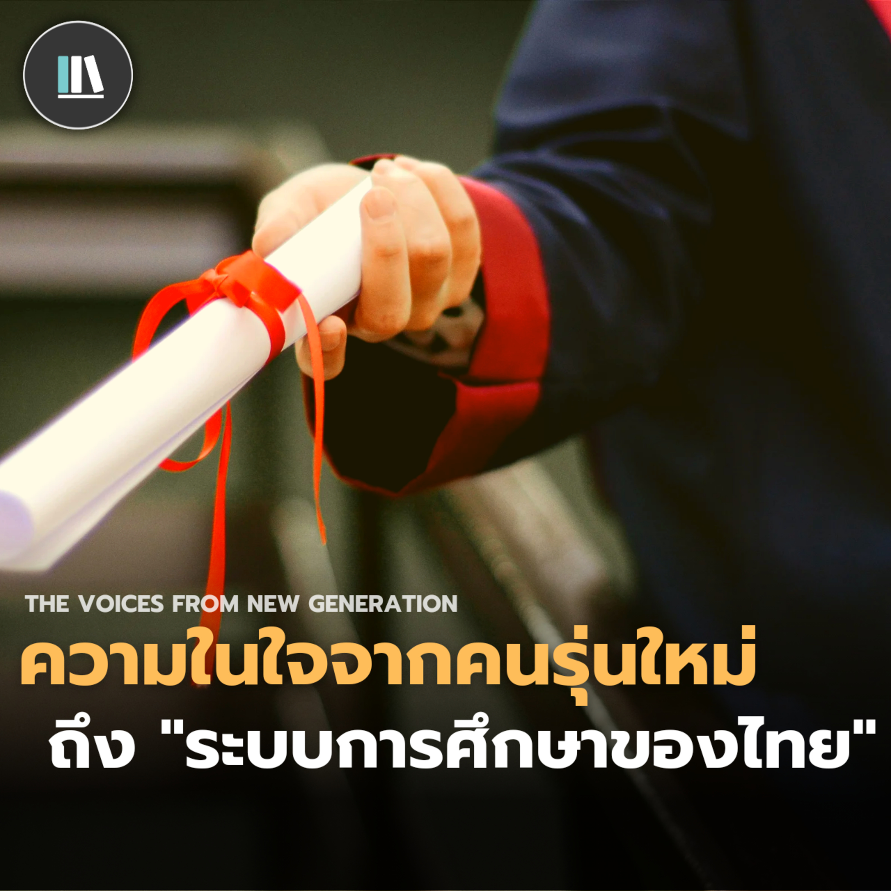ความในใจจากคนรุ่นใหม่ ถึง "ระบบการศึกษาของไทย" | THE SECRET EP.5 episode artwork