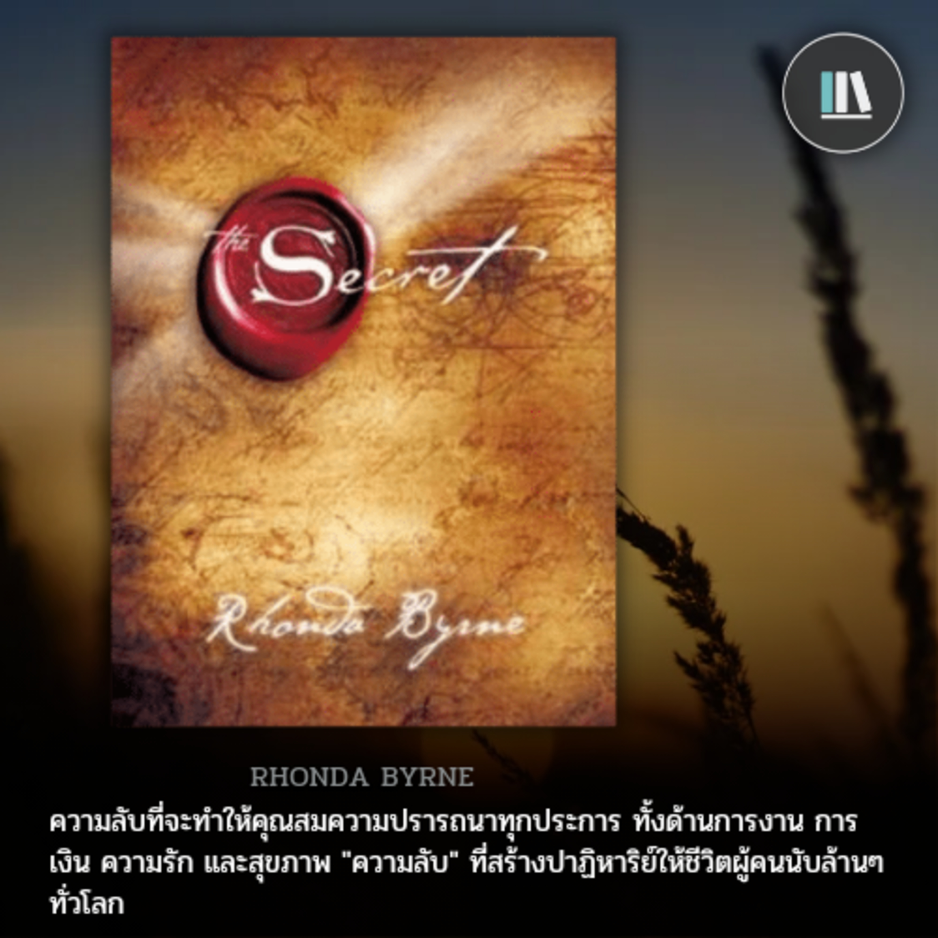 กฏที่ทรงพลังที่สุดของชีวิต ล้วนเริ่มต้นมาจาก "ความคิด" (THE SECRET) | THE LIBRARY PODCAST EP.99 episode artwork