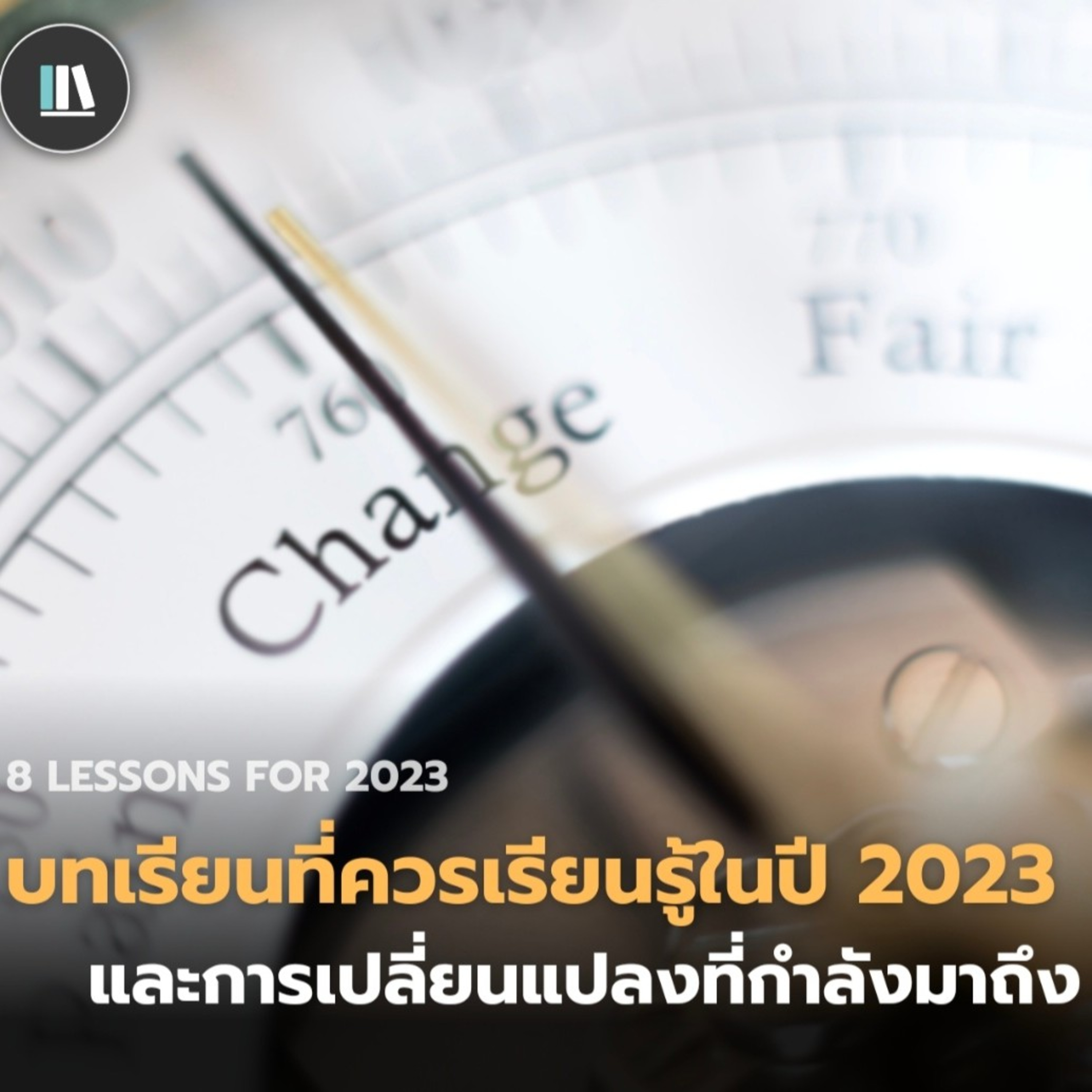 บทเรียนที่ควรเรียนรู้ในปี 2023 และการเปลี่ยนแปลงที่กำลังมาถึง | THE SECRETS EP.7 episode artwork