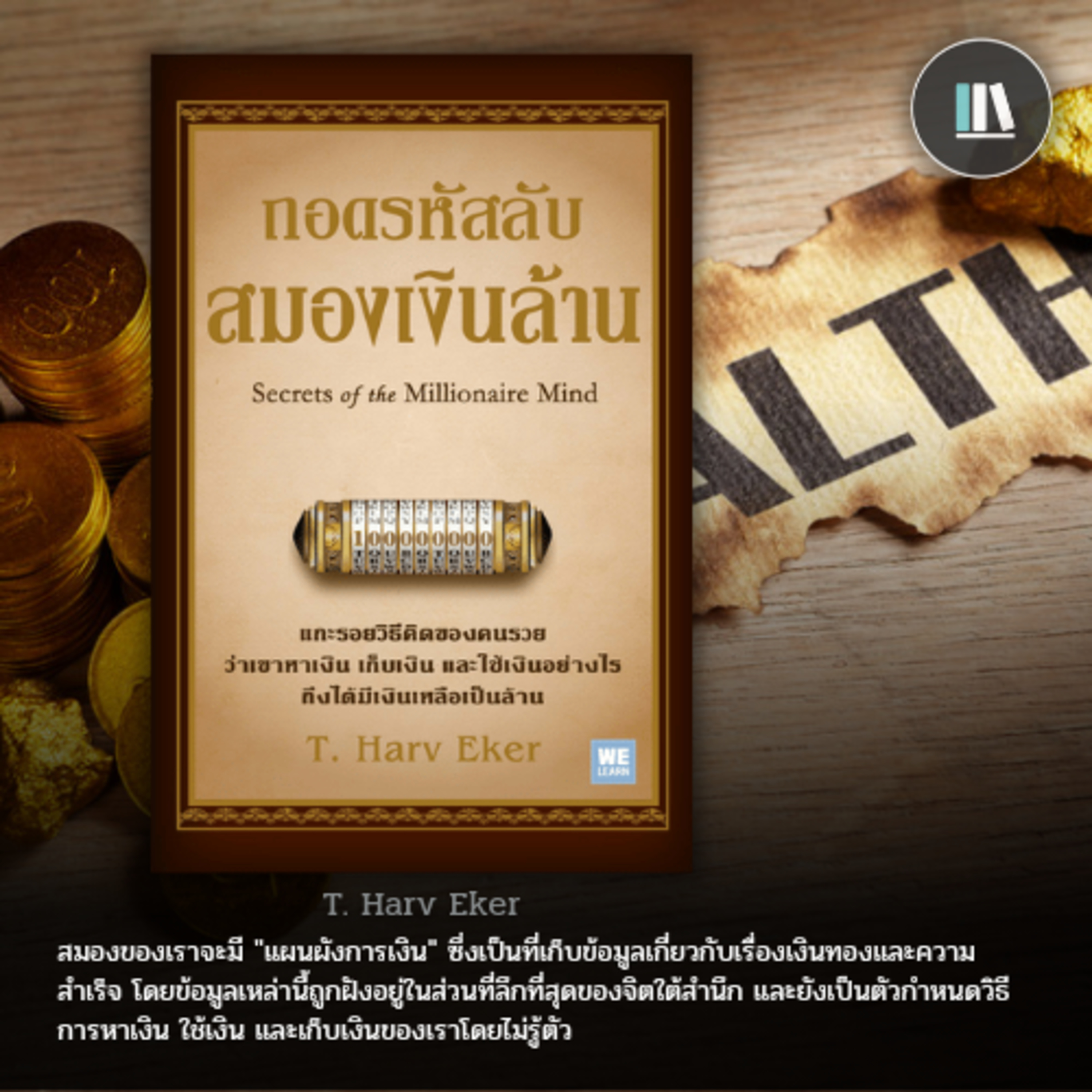 ความลับความสำเร็จ ของคนร่ำรวยและคนธรรมดา (SECRETS OF MILLIONAIRE MIND) | LIBRARY PODCAST EP.102 episode artwork