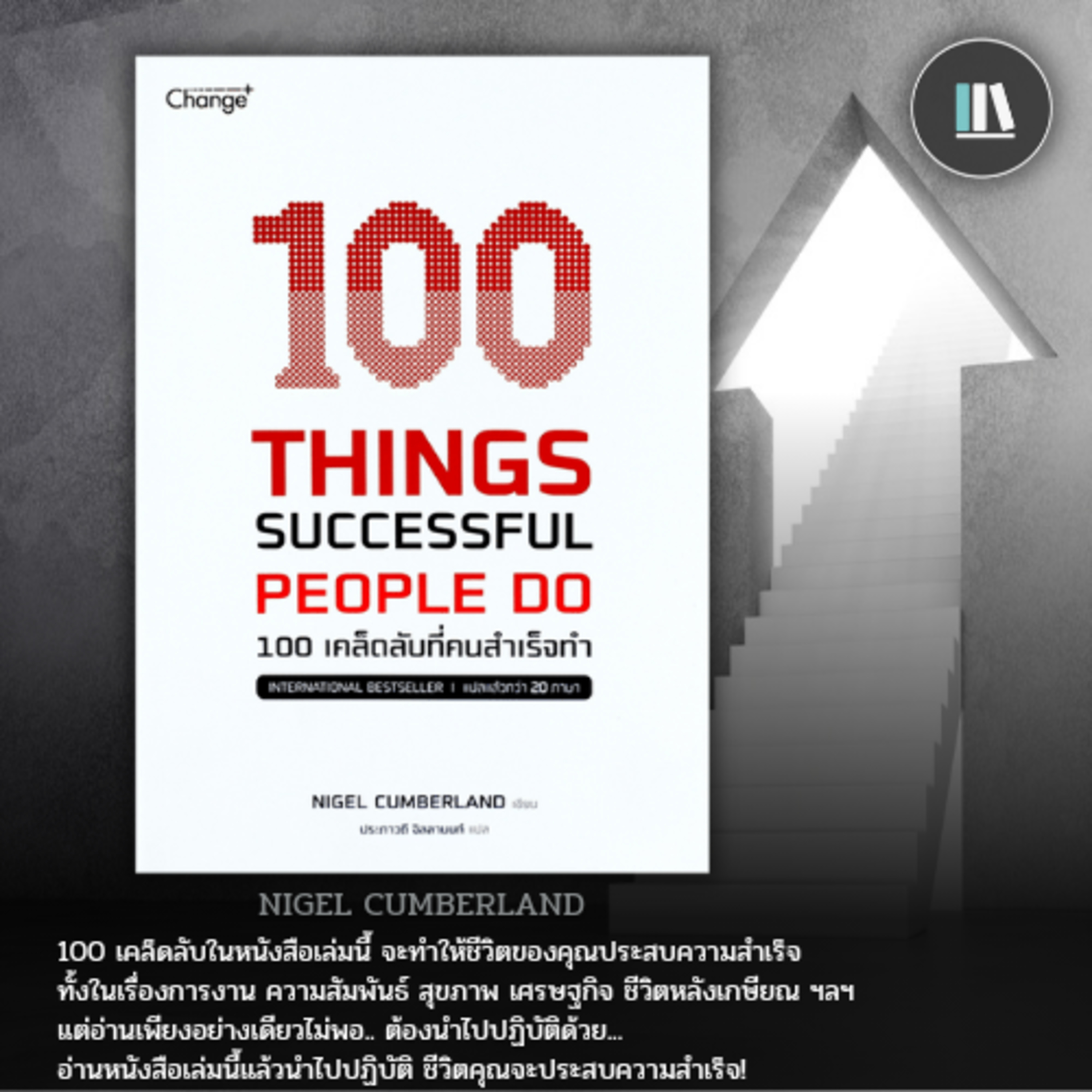 100 นิยามความสำเร็จ สู่ชัยชนะสูงสุดของชีวิต (100 THINGS SUCCESSFUL PEOPLE DO) | THE LIBRARY EP.103 episode artwork