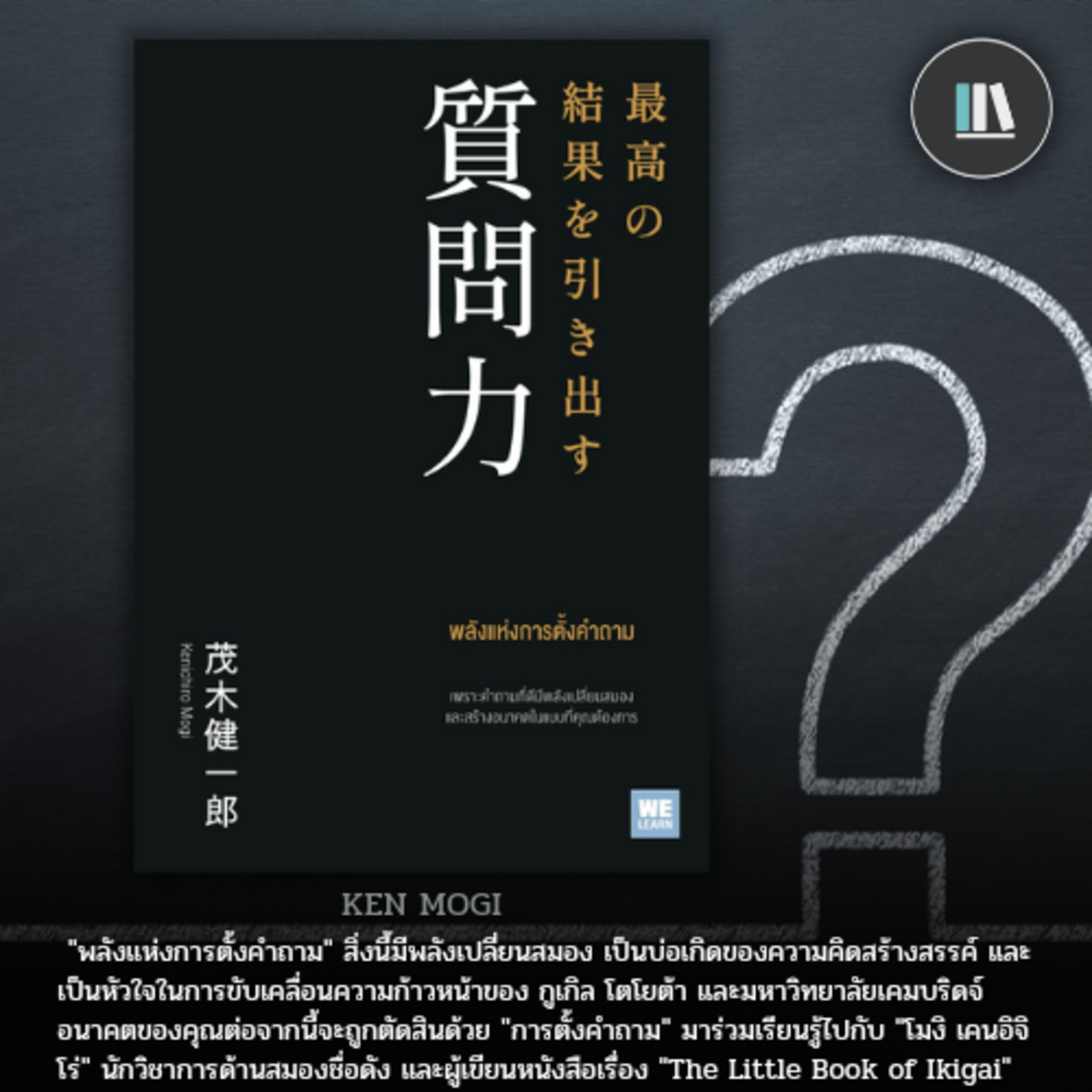 ค้นพบความสำเร็จ ผ่าน "พลังแห่งการตั้งคำถาม" (พลังแห่งการตั้งคำถาม) | THE LIBRARY PODCAST EP.105 episode artwork