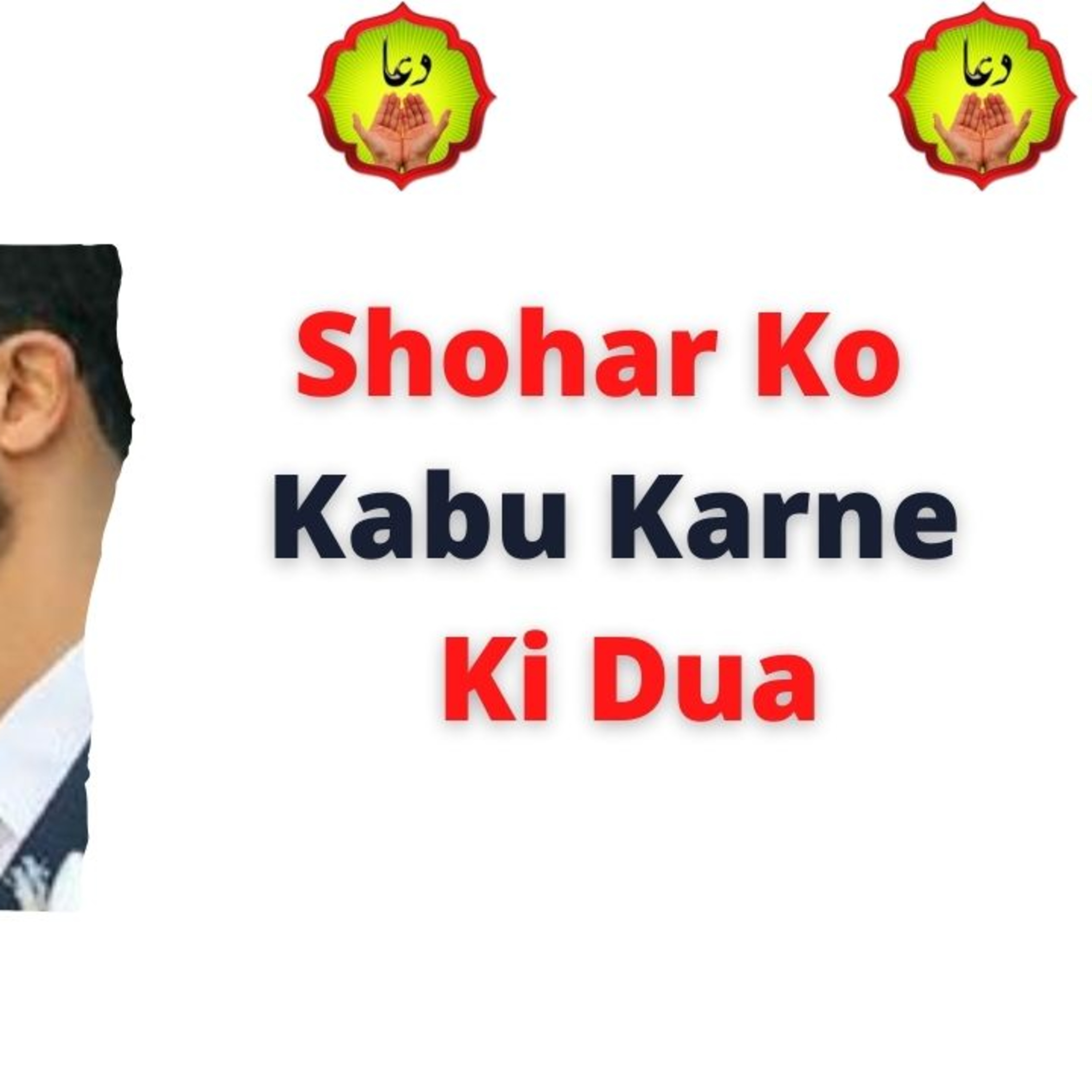 Shohar Ko Kabu Karne Ki Dua episode artwork