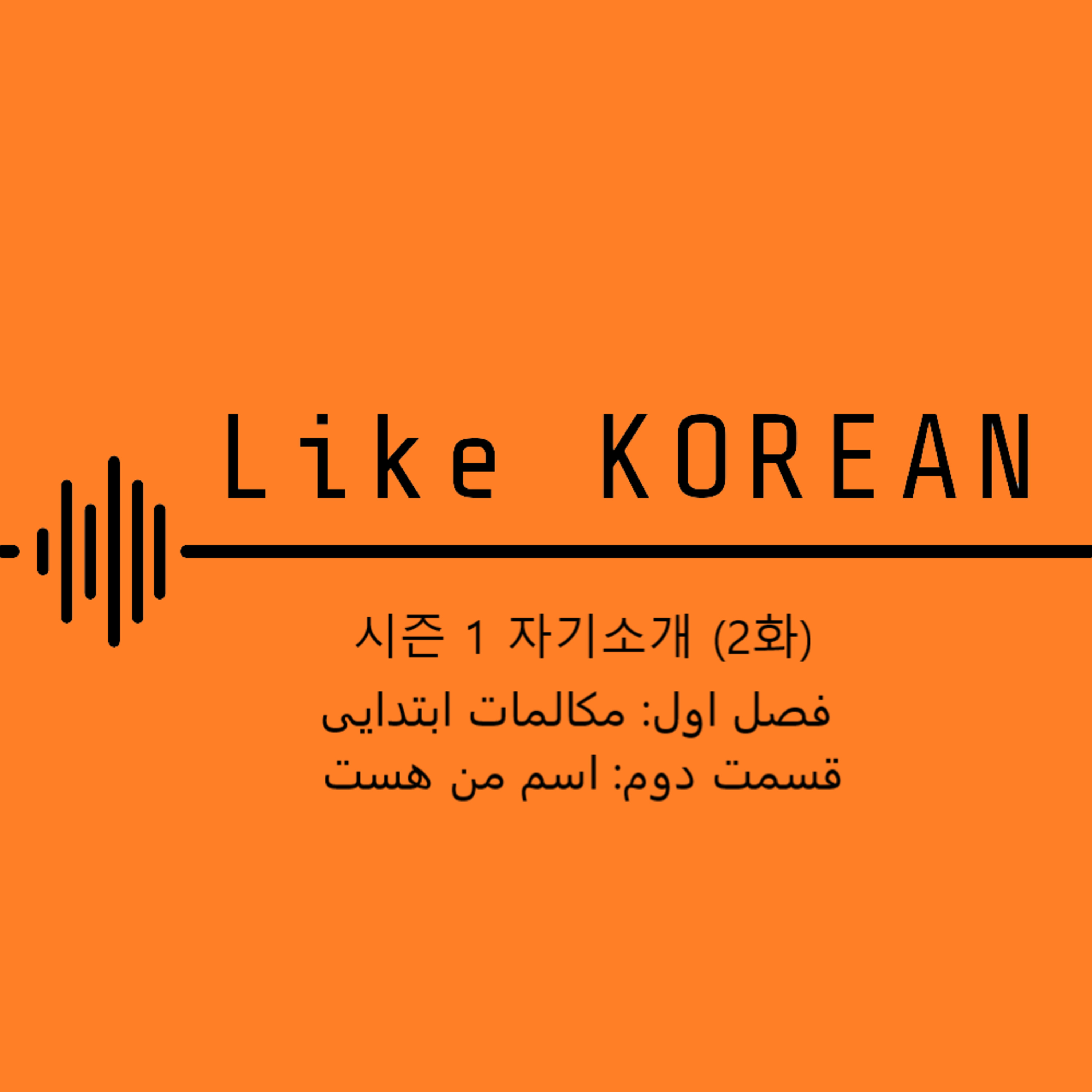 کاور 시즌 1 자기소개 (2화) فصل اول مکالمات ابتدایی قسمت دوم اسم من هست