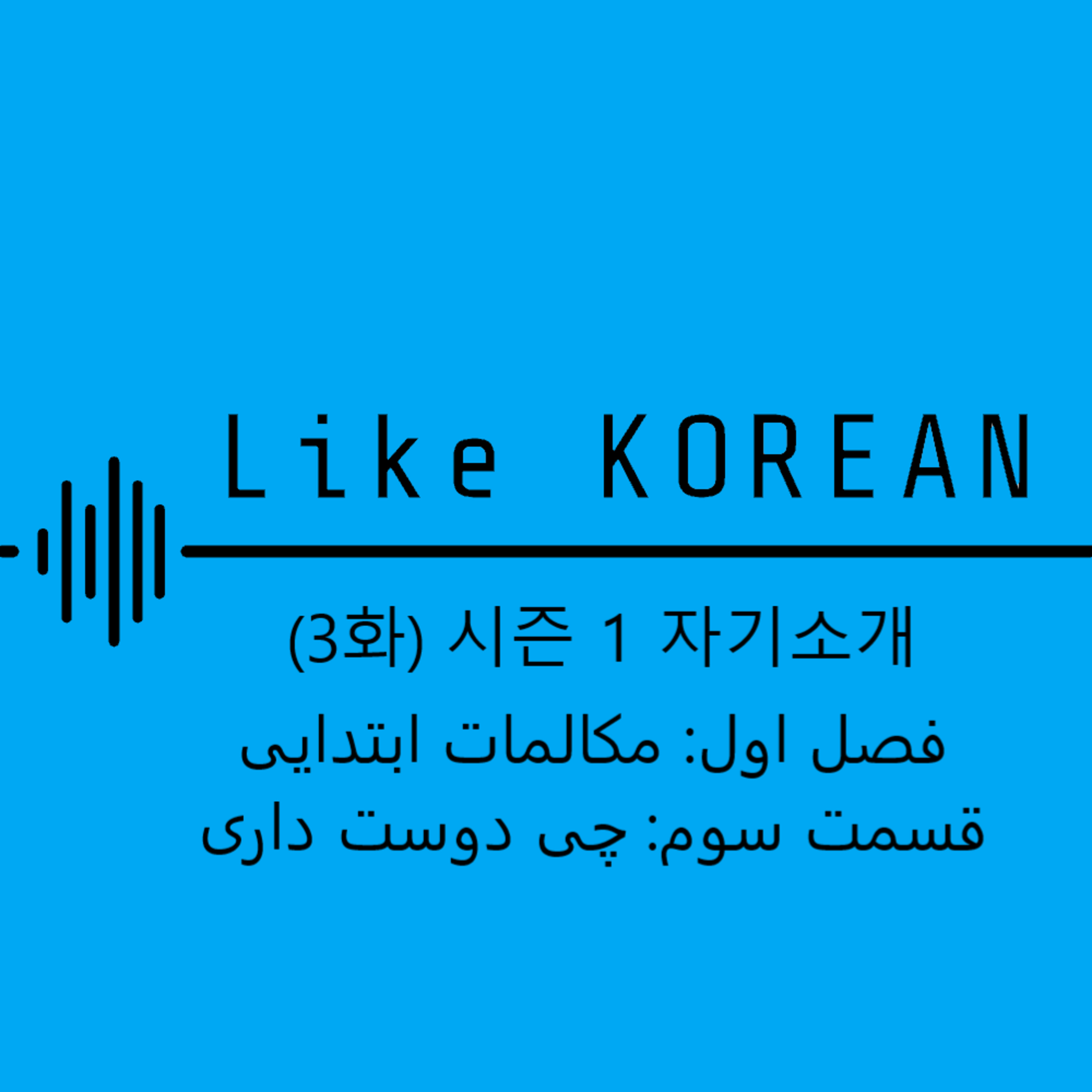 کاور 시즌 1 자기소개 (3화) فصل اول مکالمات ابتدایی قسمت سوم چی دوست داری