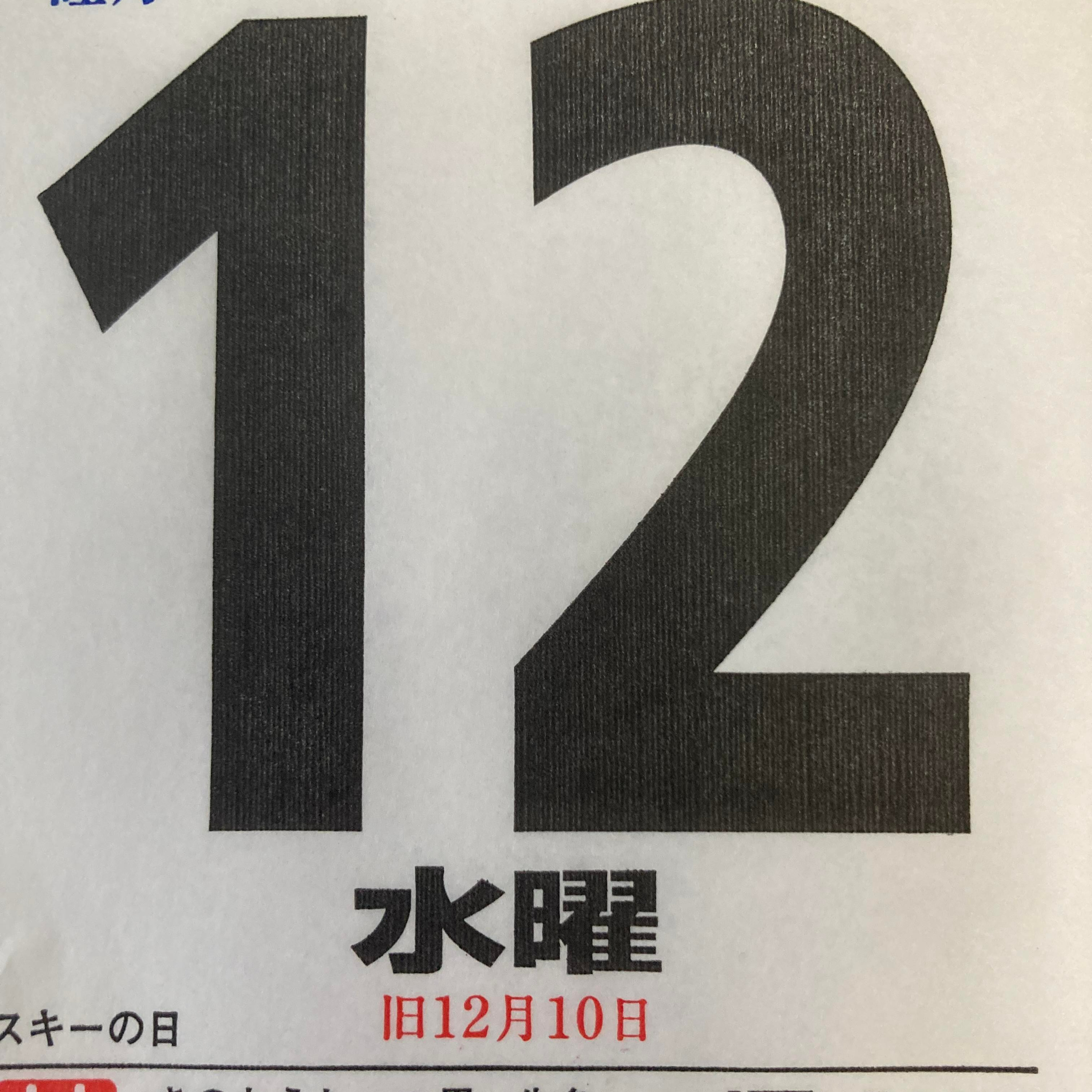 1月１２日（水）寅年招福開運カレンダー「知者惑わず勇者はおそれず」　　　⭐️ハッピィ丸山の概要: https://smappon.jp/b9zsedvd episode artwork