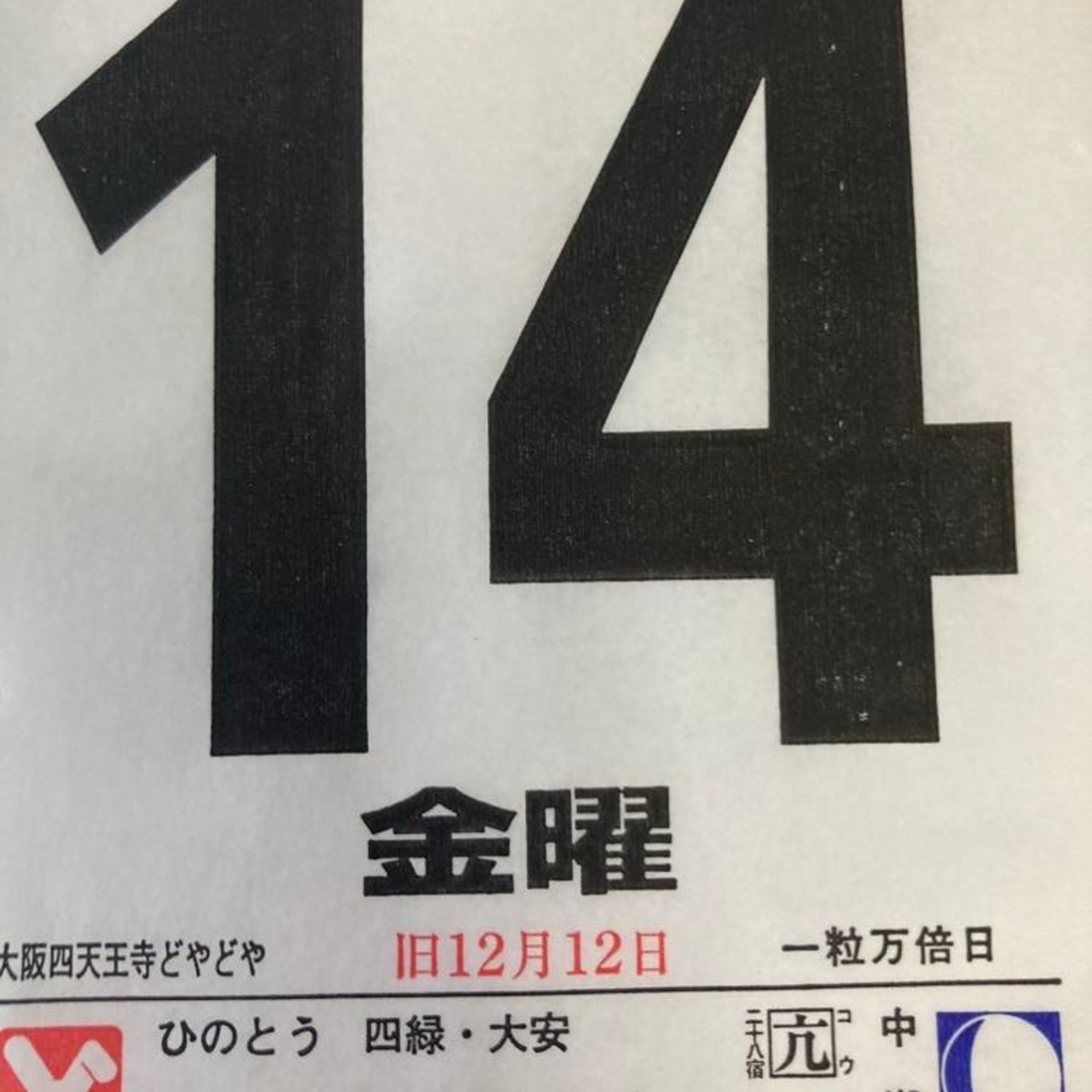 1月１４日（金）寅年招福開運カレンダー「病は気から」　　⭐️ハッピィ丸山の概要: https://smappon.jp/b9zsedvd episode artwork