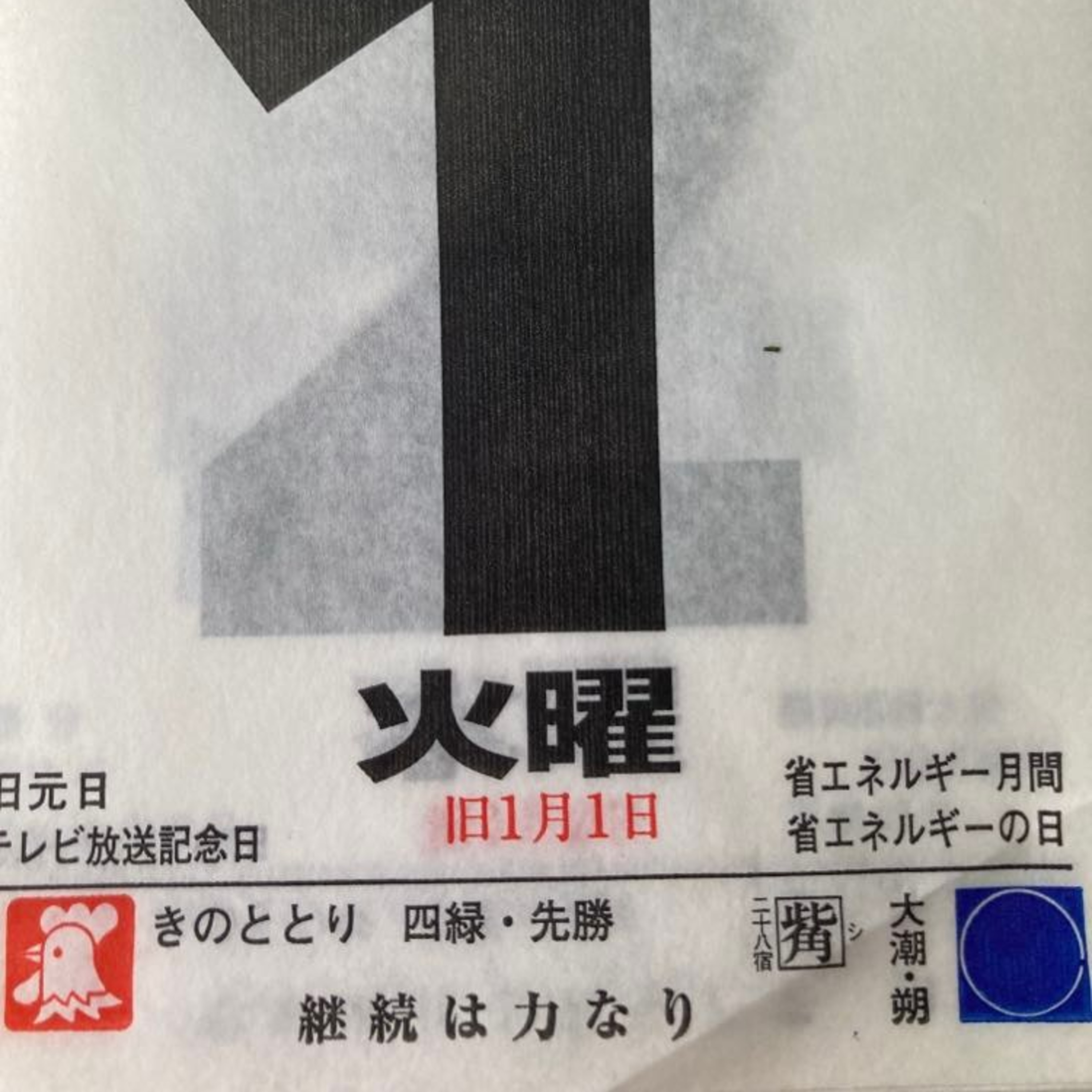 ２月１日（月）寅年招福開運カレンダー「継続は力なり」　　　⭐️ハッピィ丸山の概要: https://smappon.jp/b9zsedvd episode artwork